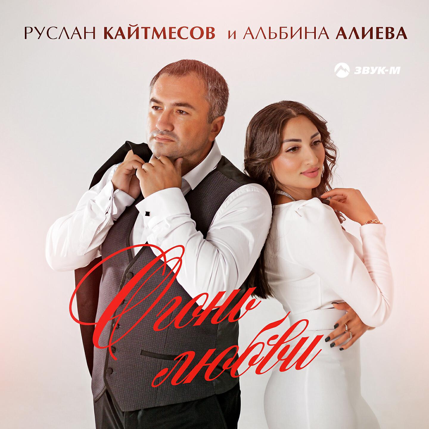 Руслан Кайтмесов - Огонь любви