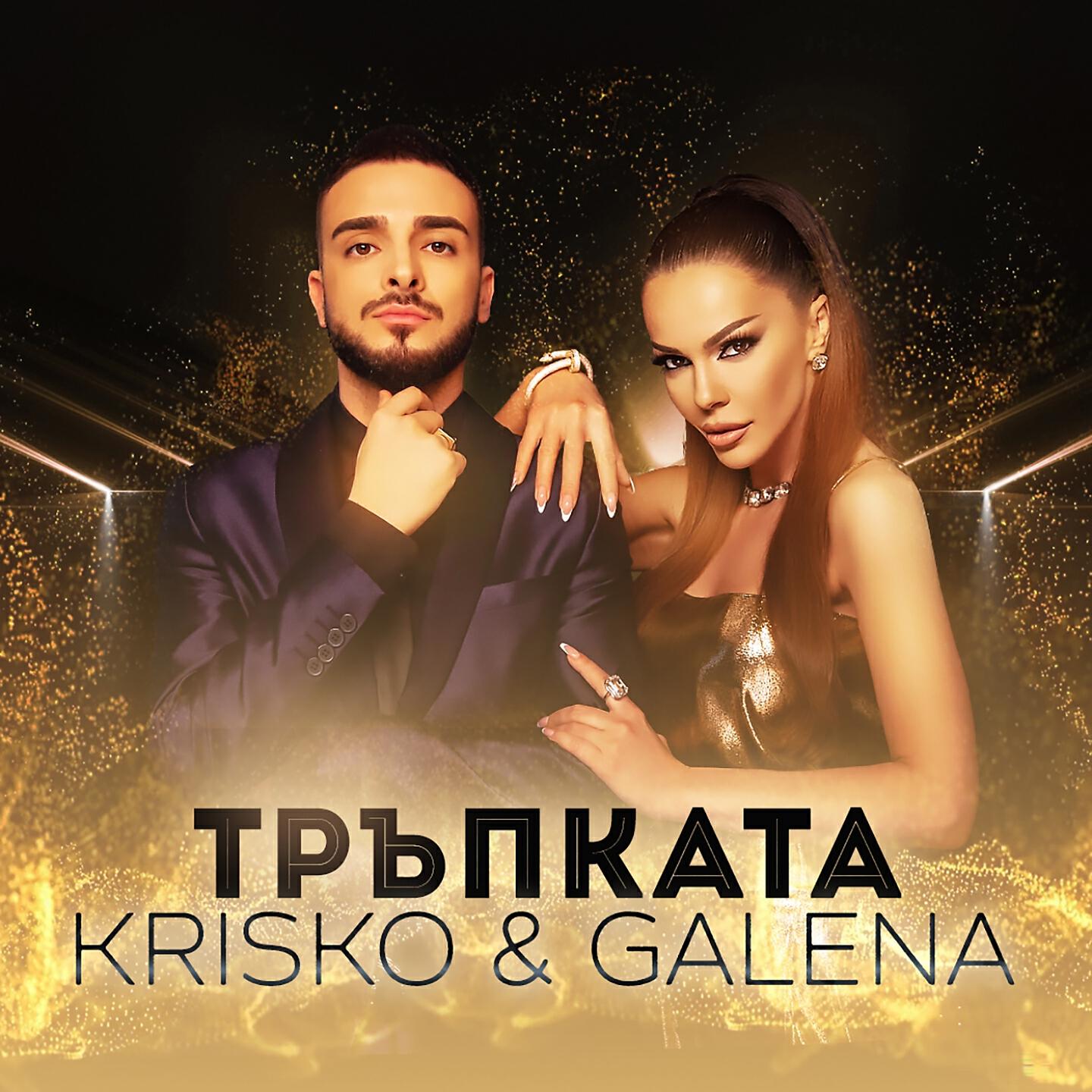 Krisko - Тръпката