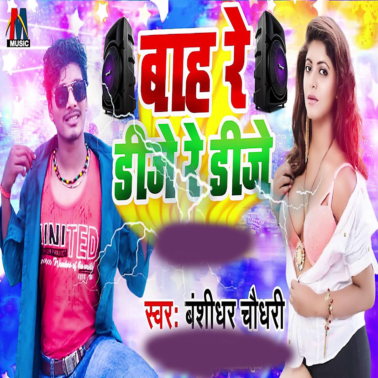 Banshidhar Chaudhari - Bah Re Dj Re Dj