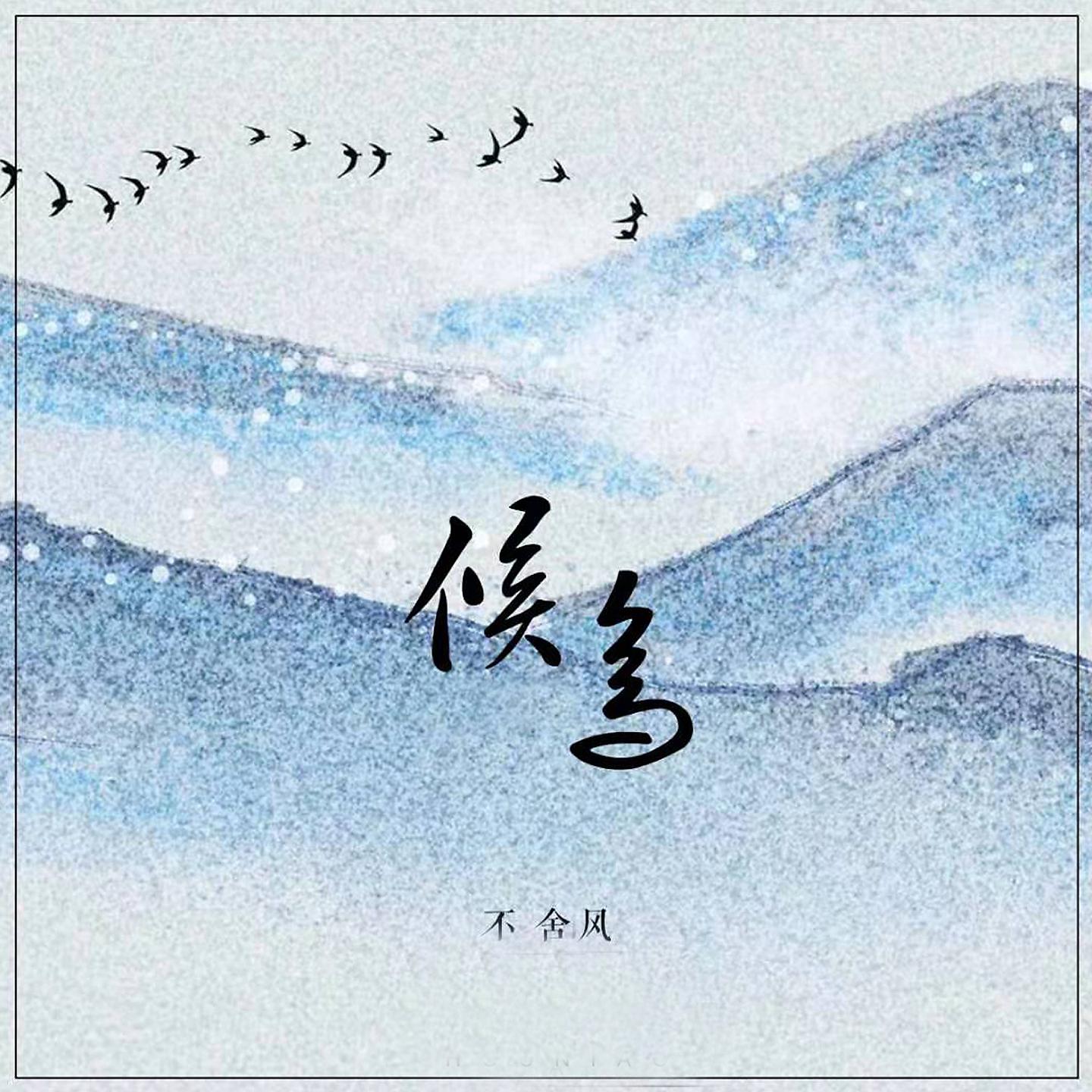 Постер альбома 候鸟