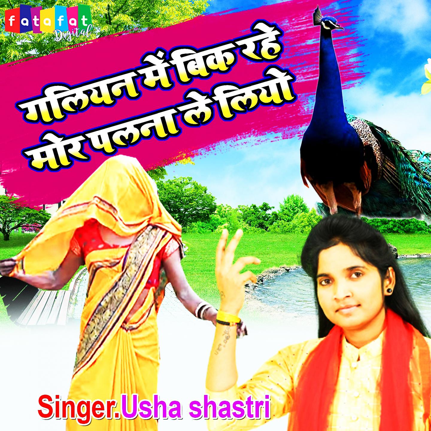 Usha Shastri - Mera Wo Foji Bhaiya Bhaat leke Aata Hoga