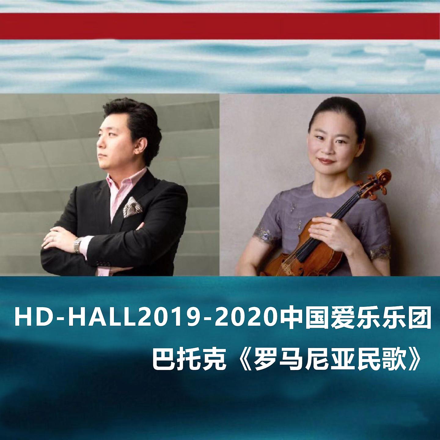 Постер альбома HD-HALL2019-2020中国爱乐乐团-巴托克《罗马尼亚民歌》 HD-HALL 2019-2020 Season China Philharmonic Orchestra-Bartók Romanian Folk Dances