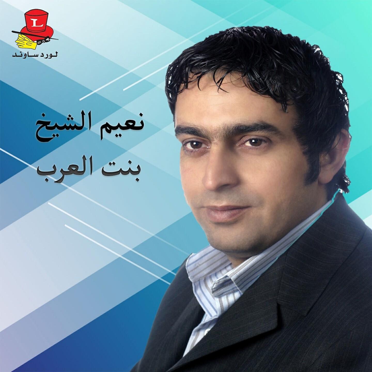 Naiim El Sheikh - Bint Amir L'Arab