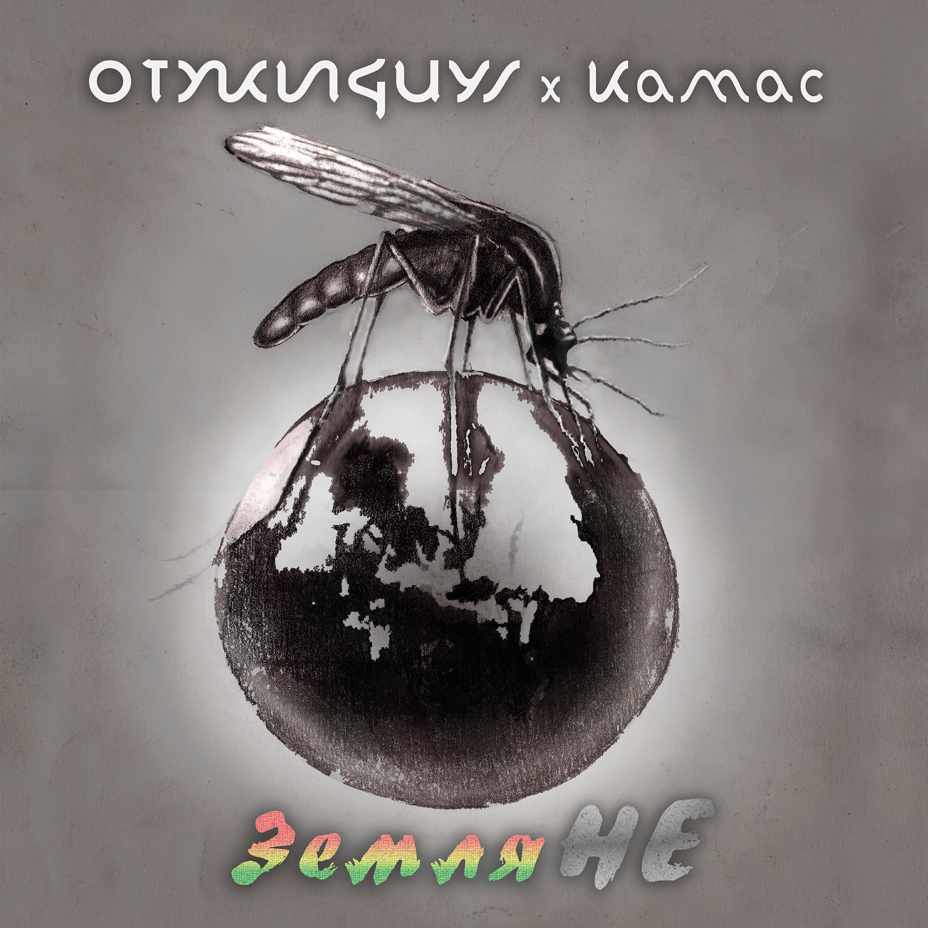 ОТЖИGUYS - Земляне