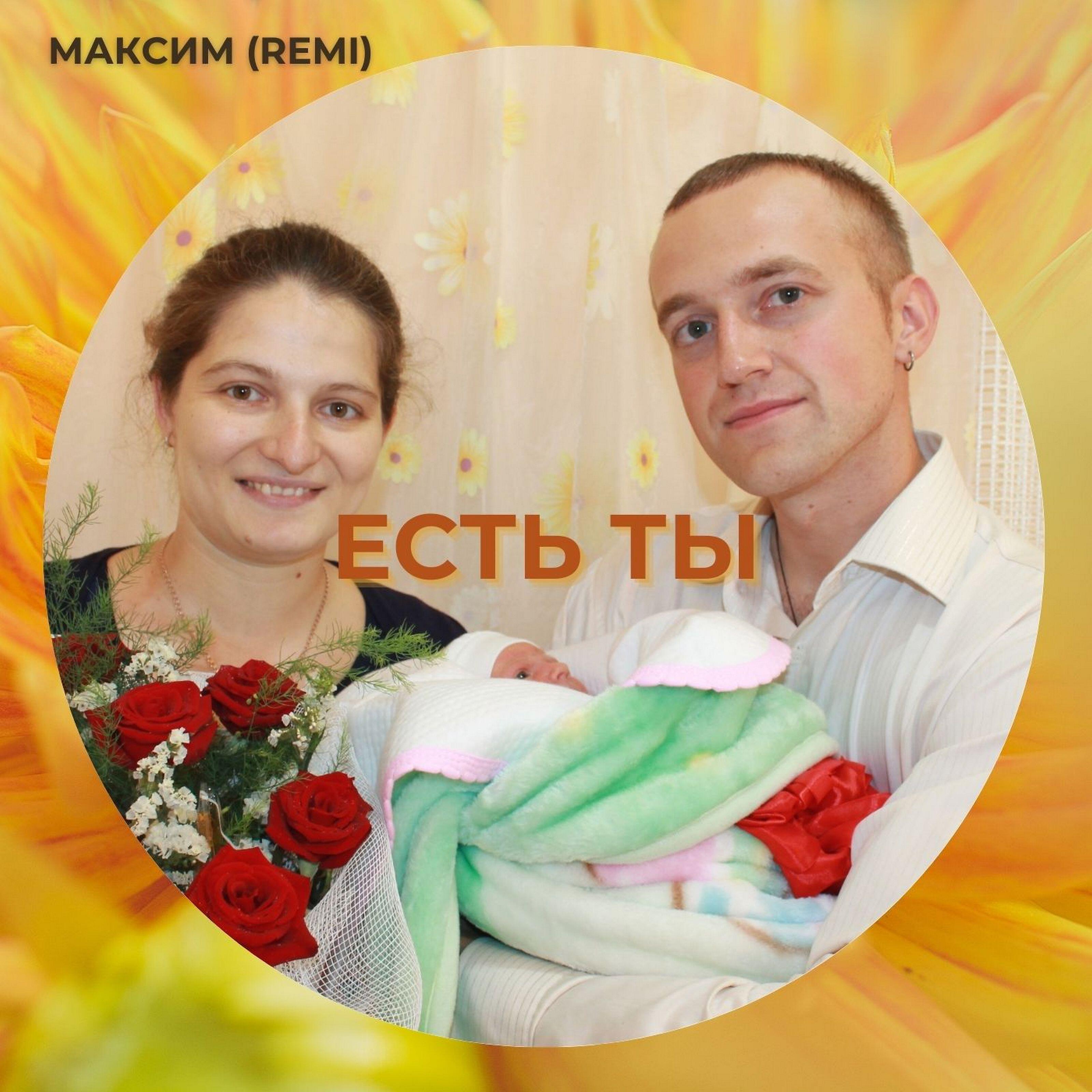 Альбом Есть ты исполнителя Максим ReMi