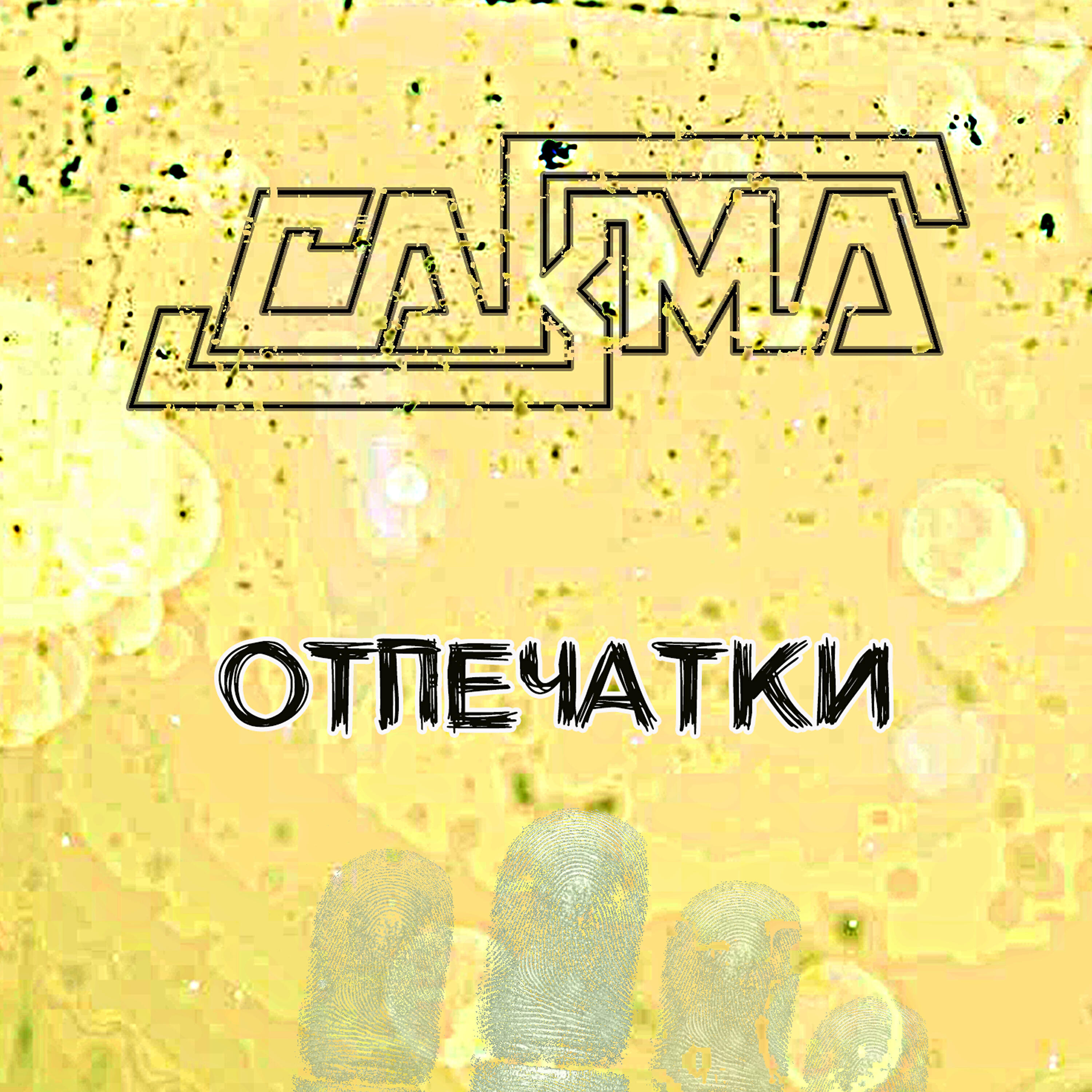 Сакма - Купи слона