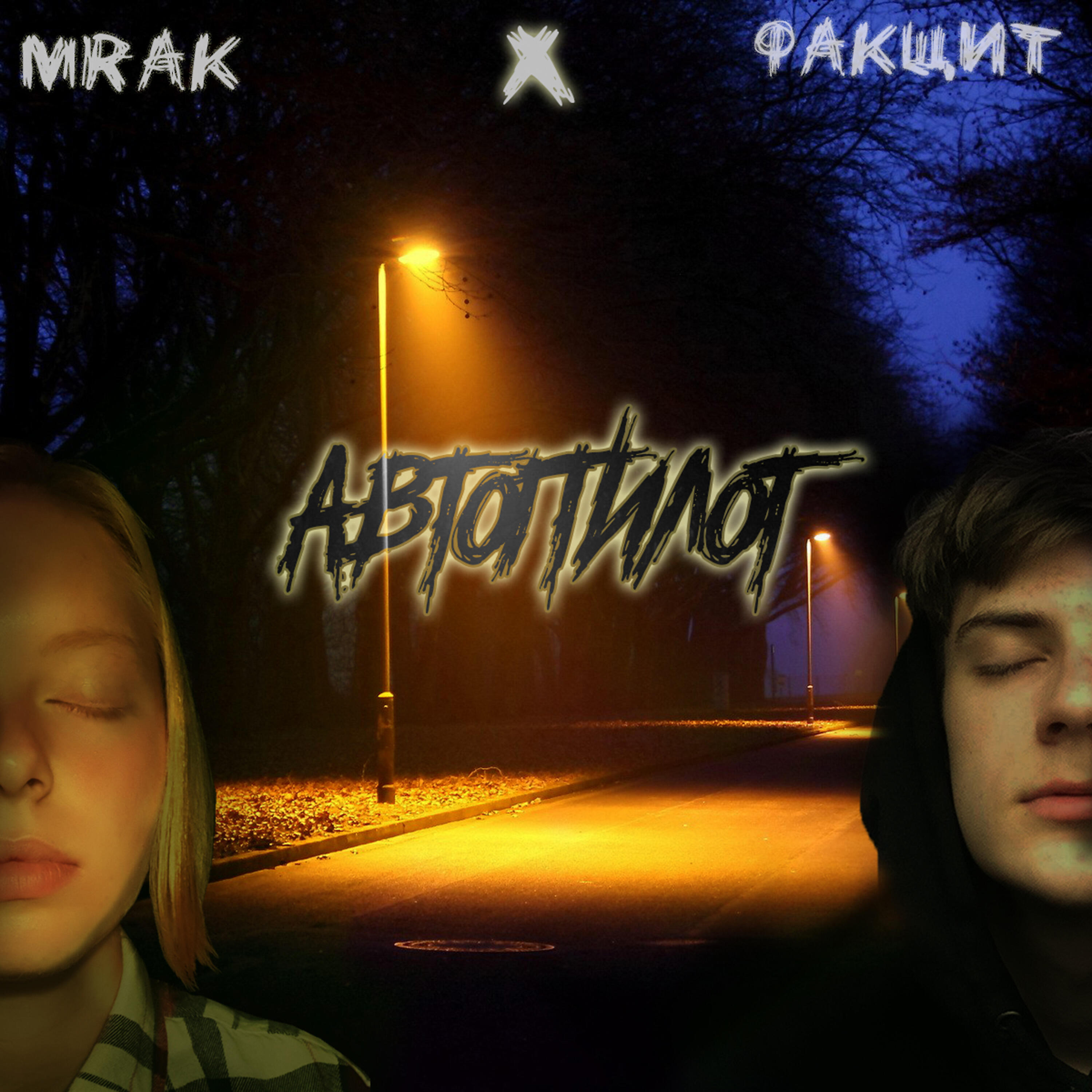 MRAK - Автопилот