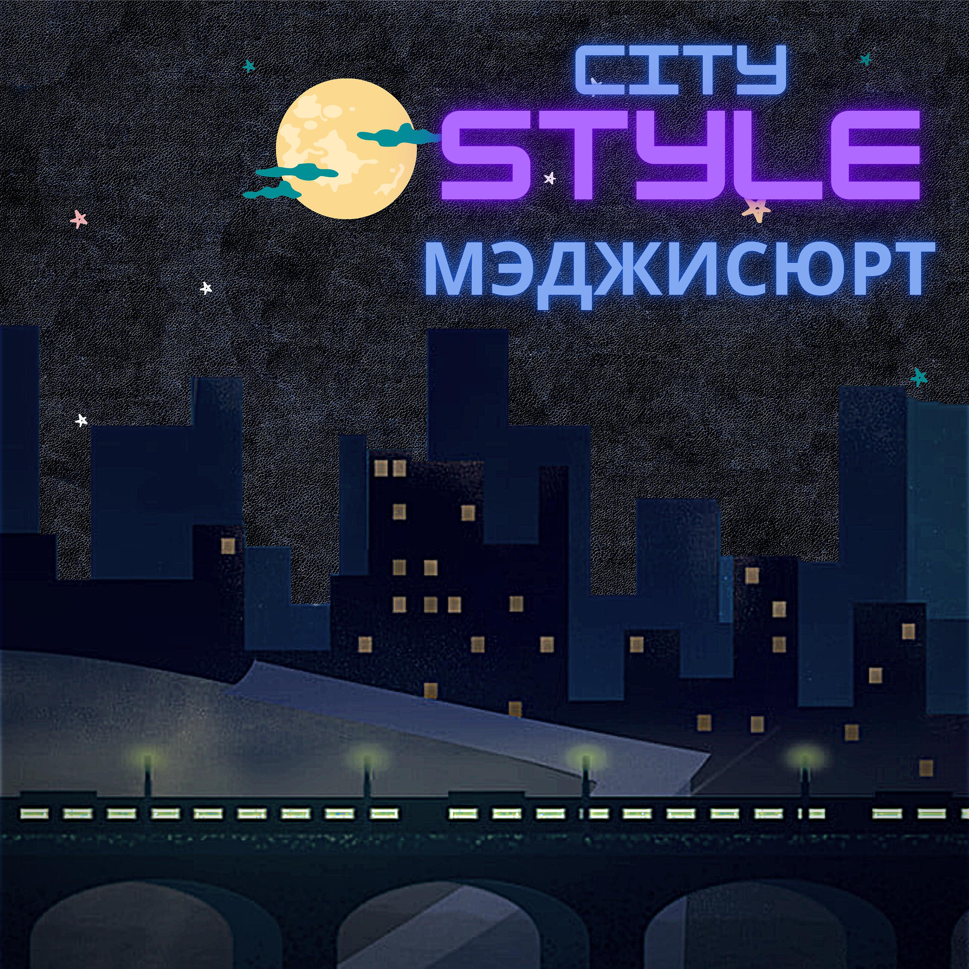Постер альбома City Style
