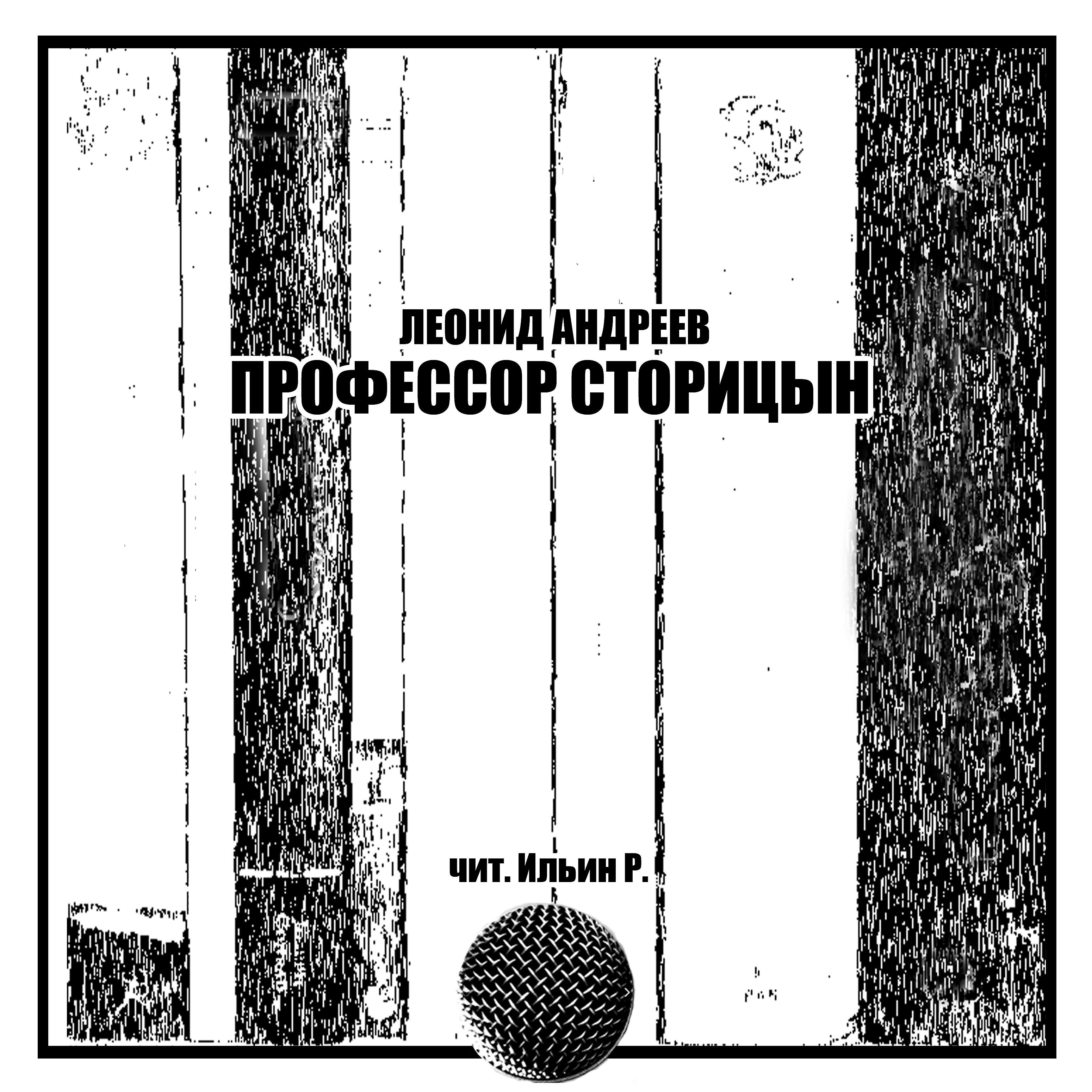 Ильин Р. - Профессор Сторицын. Действие второе
