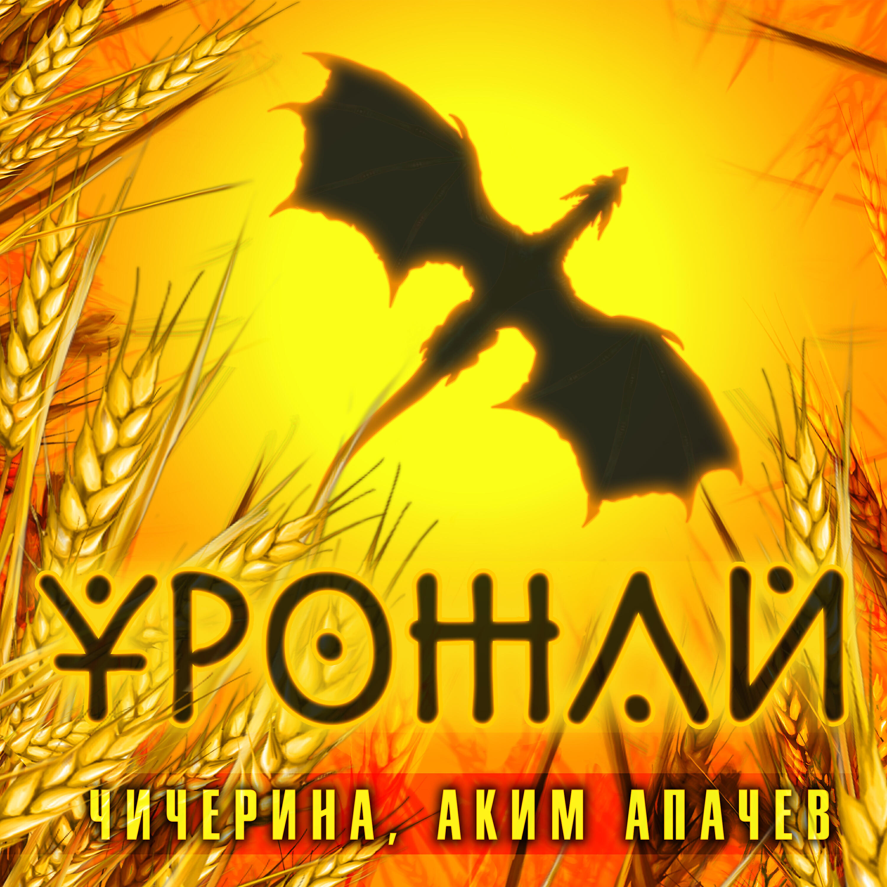 Аким Апачев - Урожай