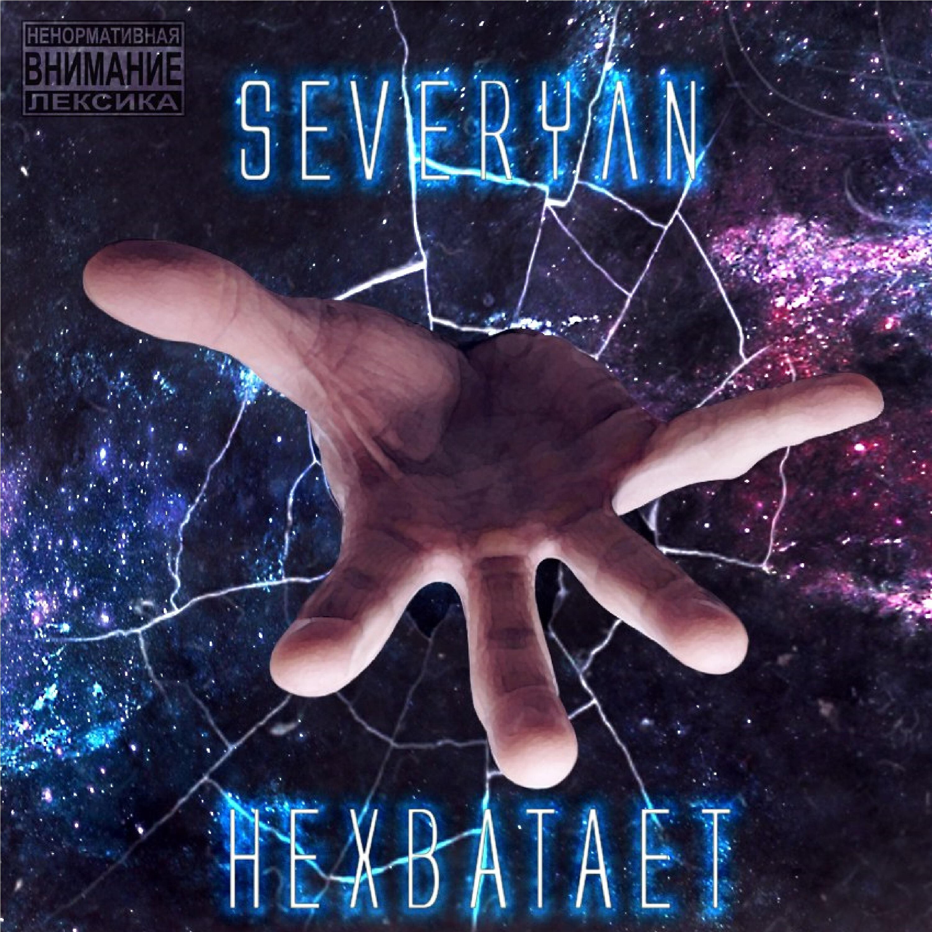 Severyan - Найти