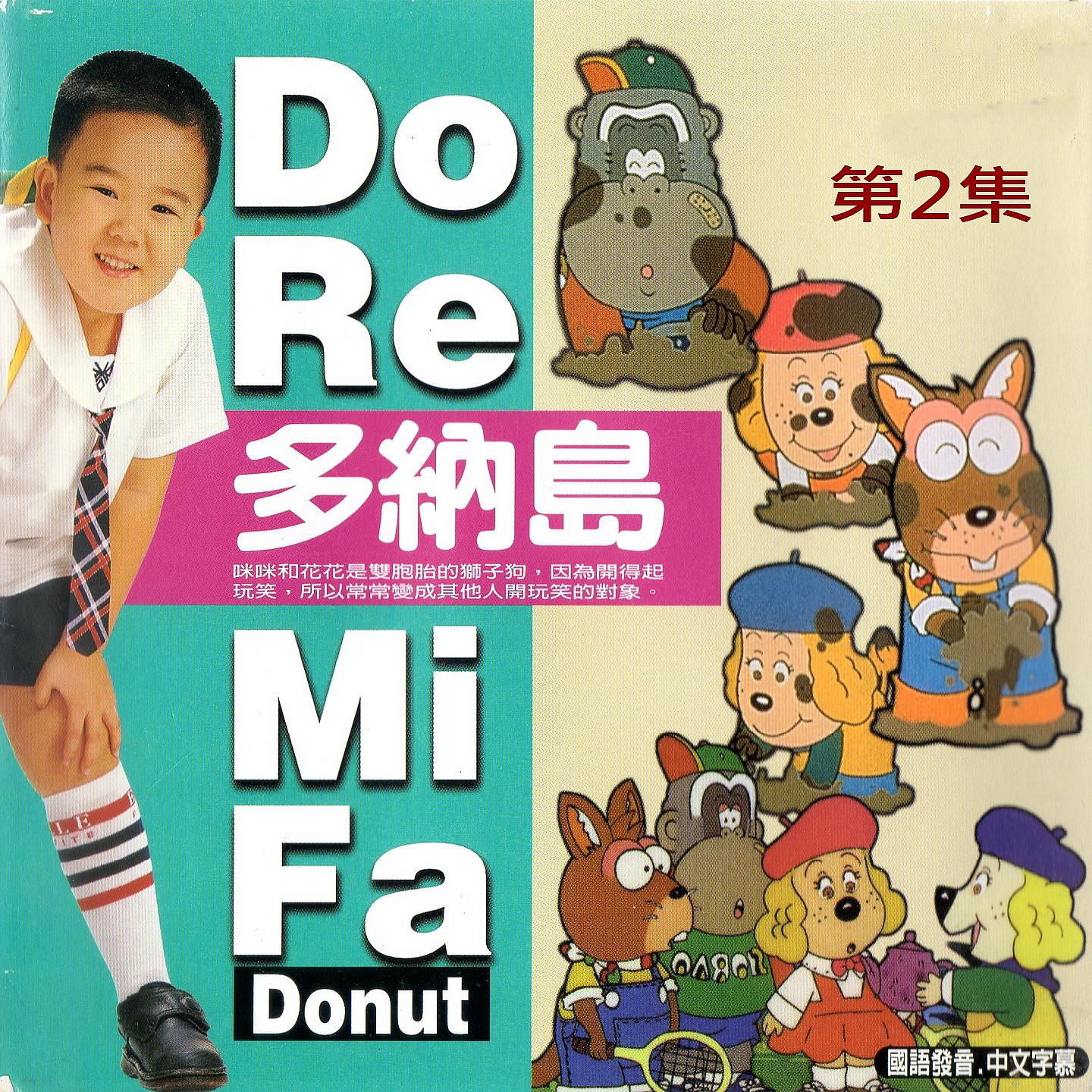 Постер альбома Do RE Mi Fa Donut 多納島 第二集