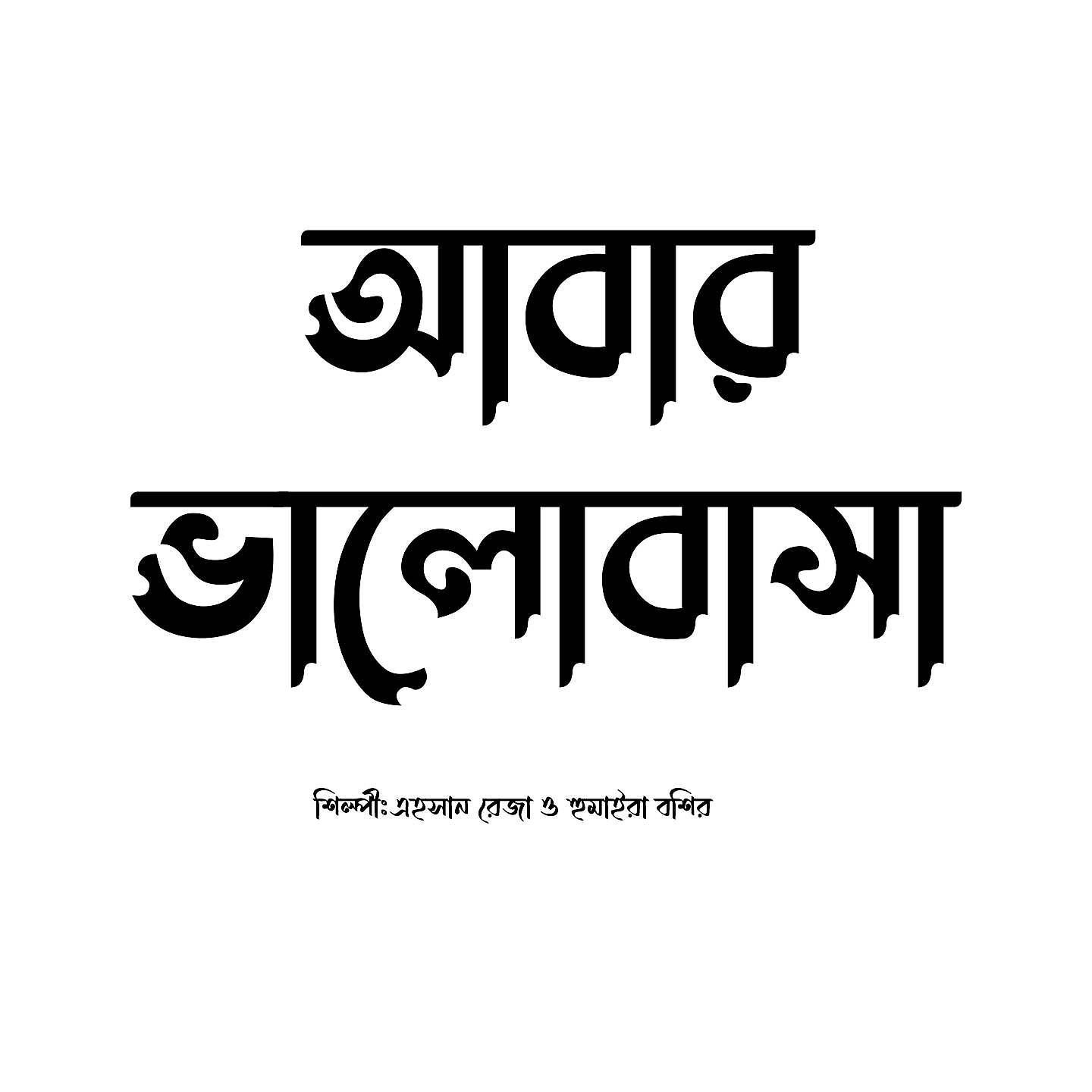 Постер альбома Abar Bhalobasha