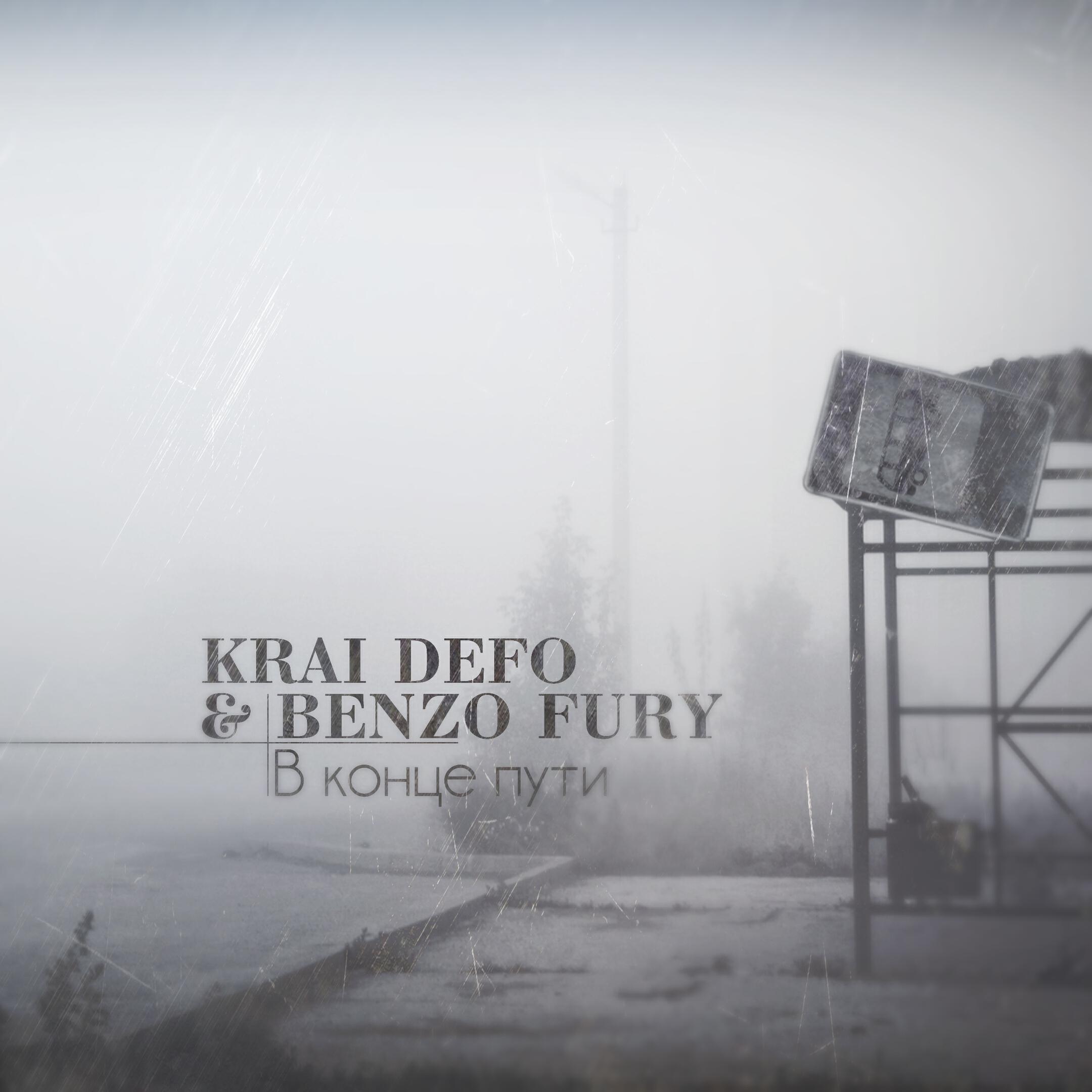 KRAI DEFO - В конце пути