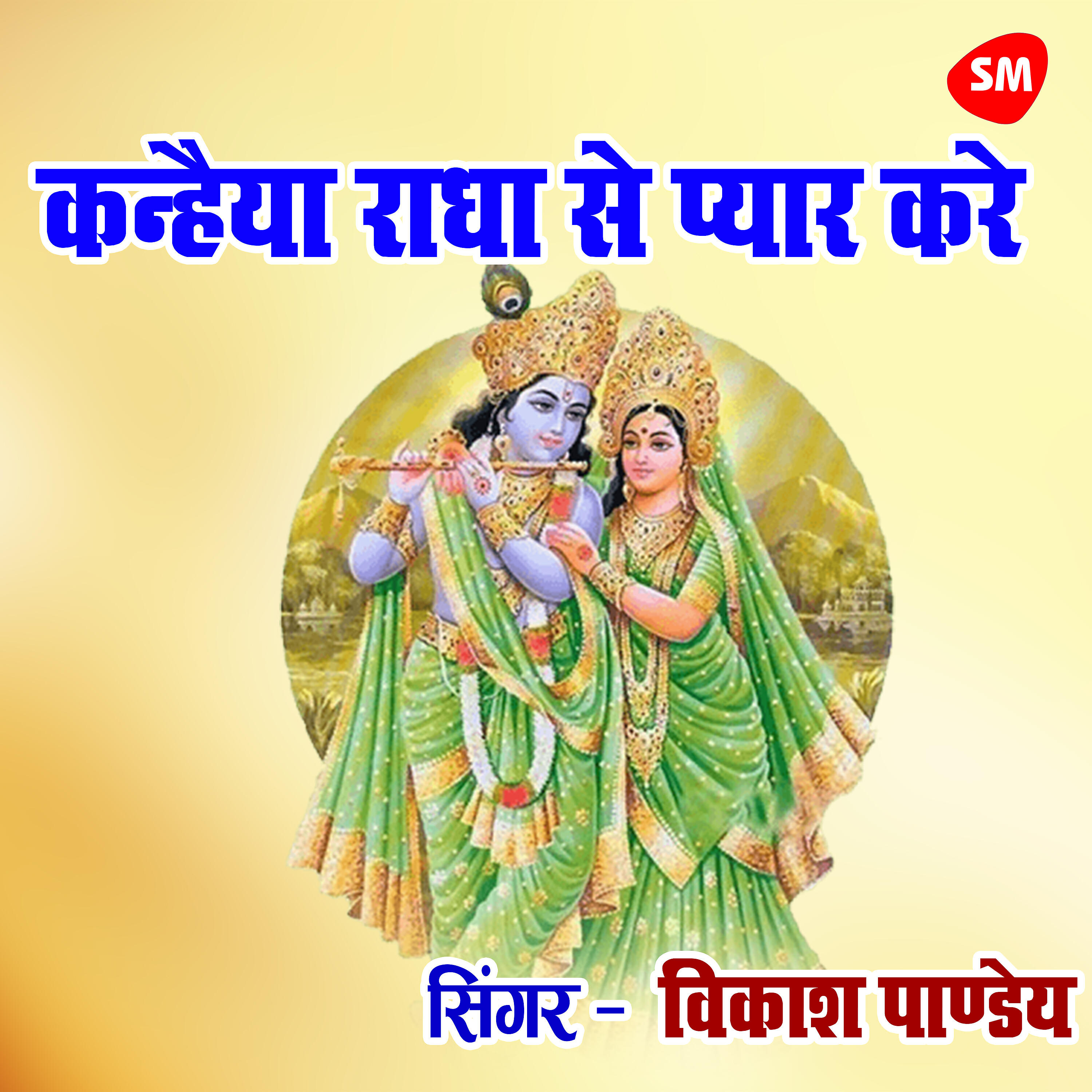 Vikash Pandey - Kanhaiya Radha Se Pyaar Kare