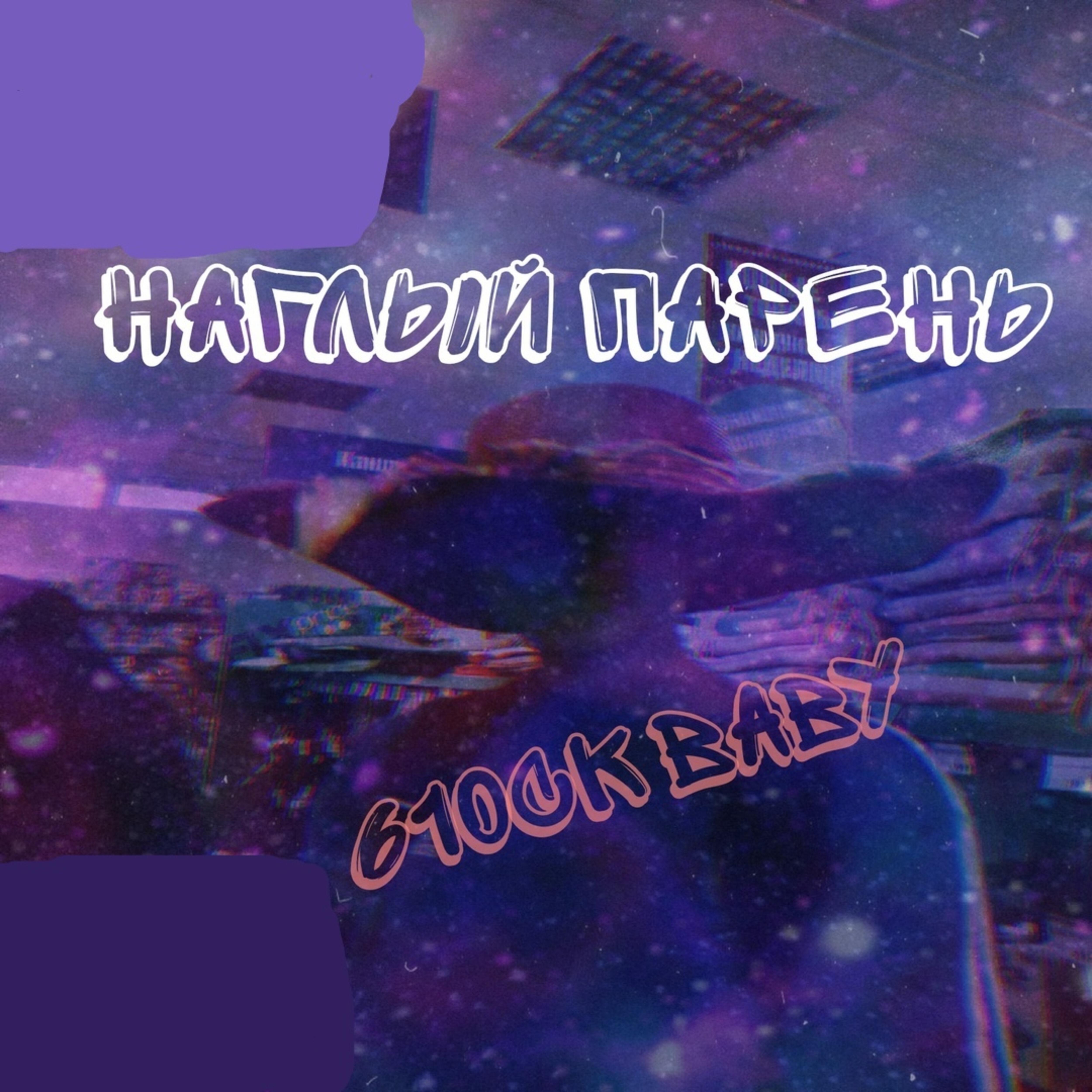 610ck baby - Наглый парень
