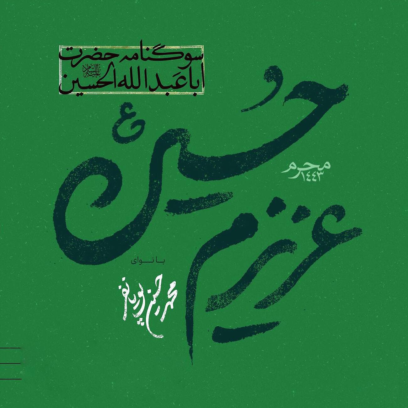 Mohammad Hossein Pouyanfar - Donya Be Che Dardi Mikhore
