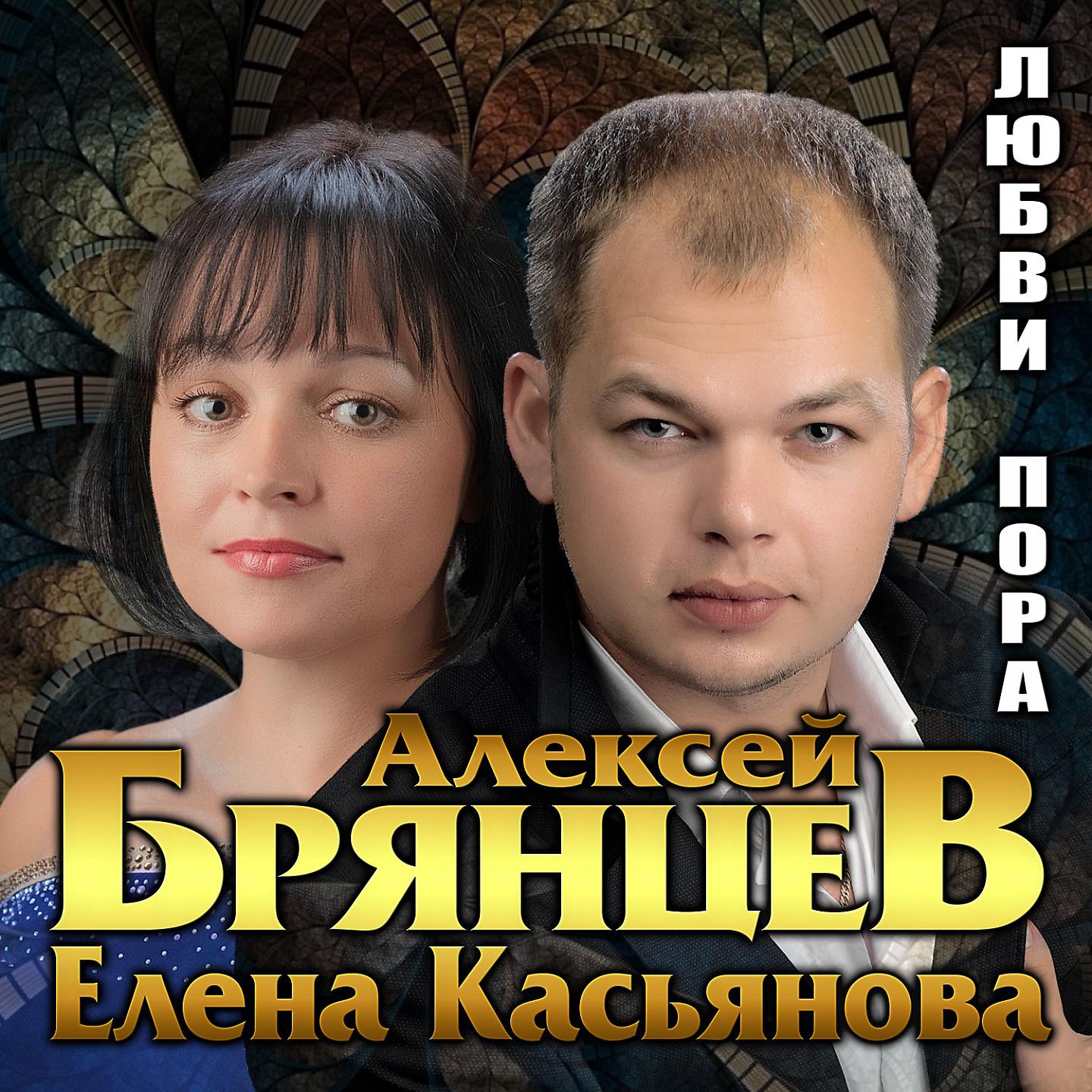 Алексей Брянцев - Никому не отдам