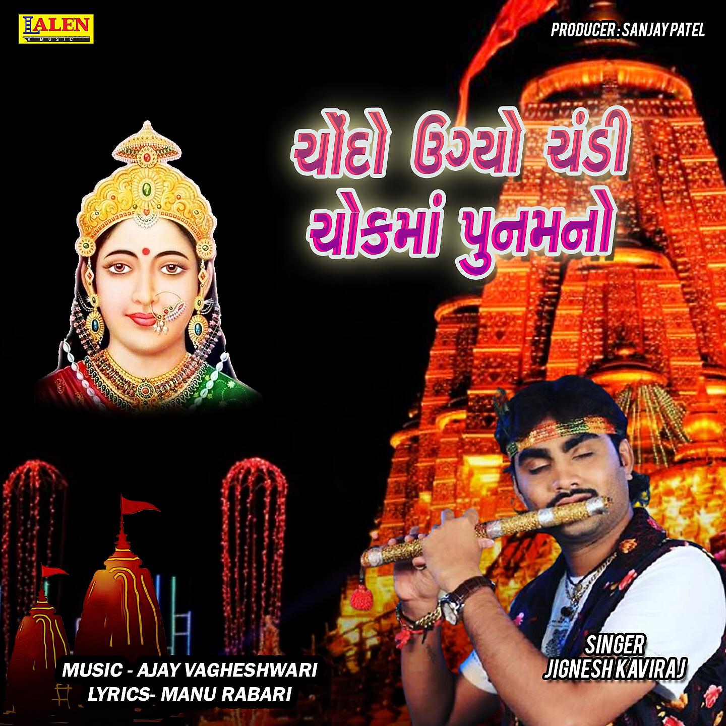 Jignesh Kaviraj - Chando Ugyo Chandi Chokma Punam No
