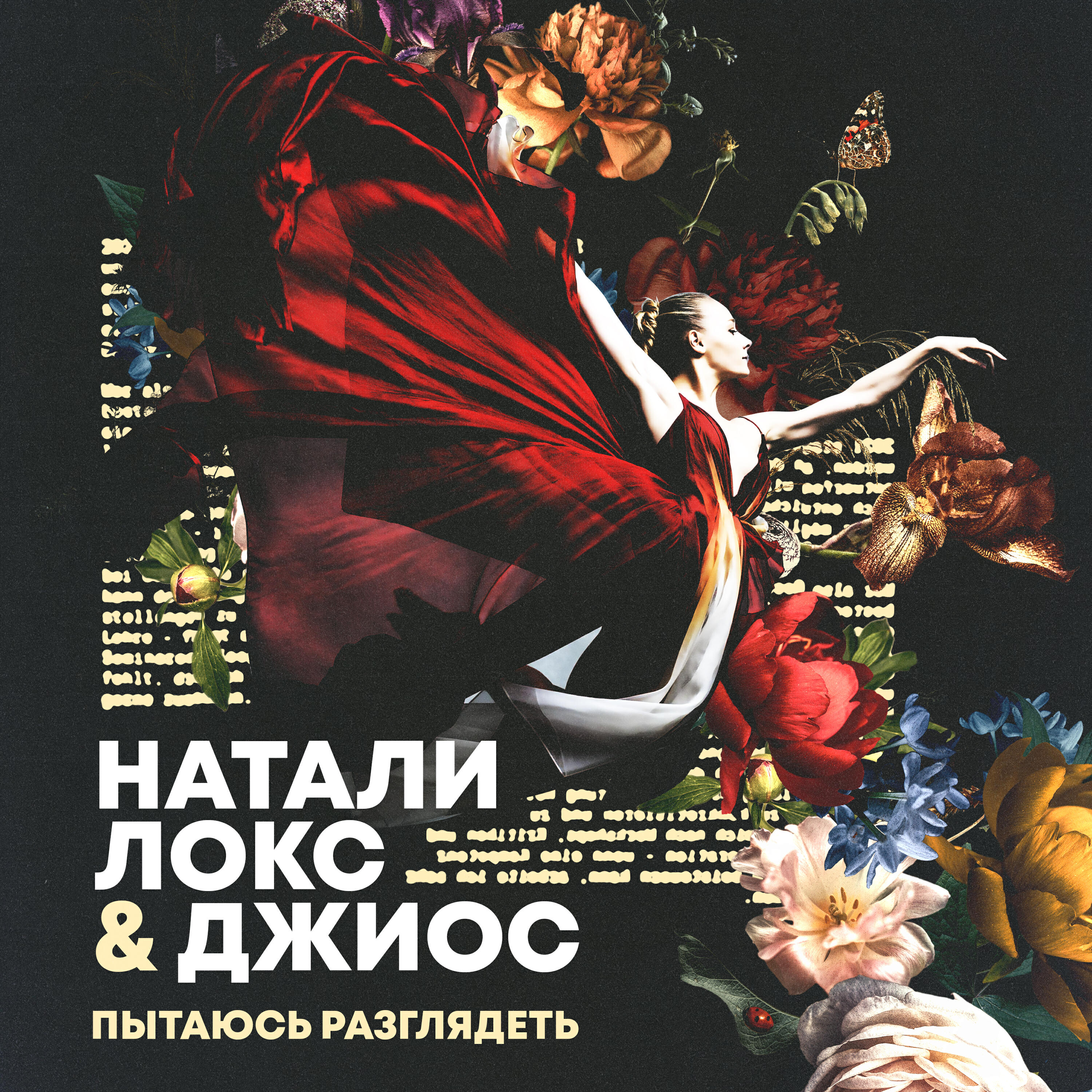 Натали Локс - Пытаюсь разглядеть