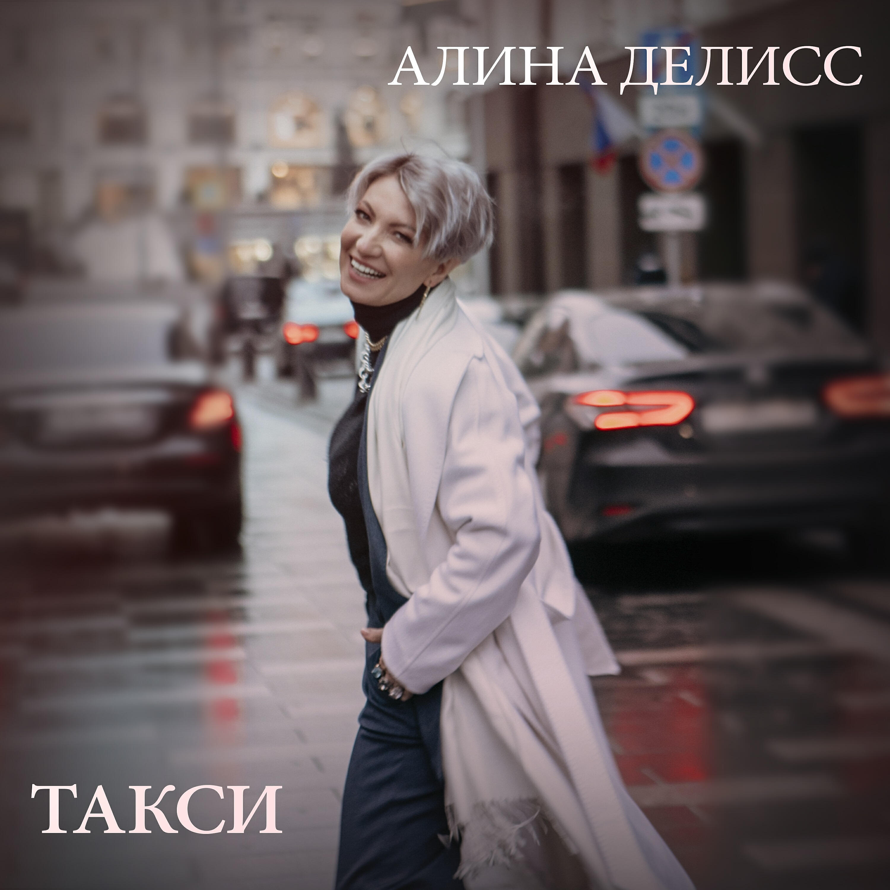 Алина Делисс - Такси (Инструментальная версия с бэк-вокалом)