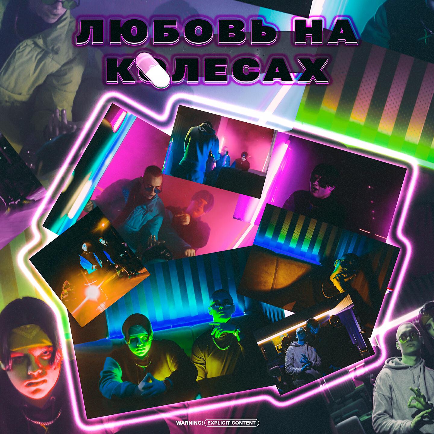 WANWAVE - Любовь На колесах