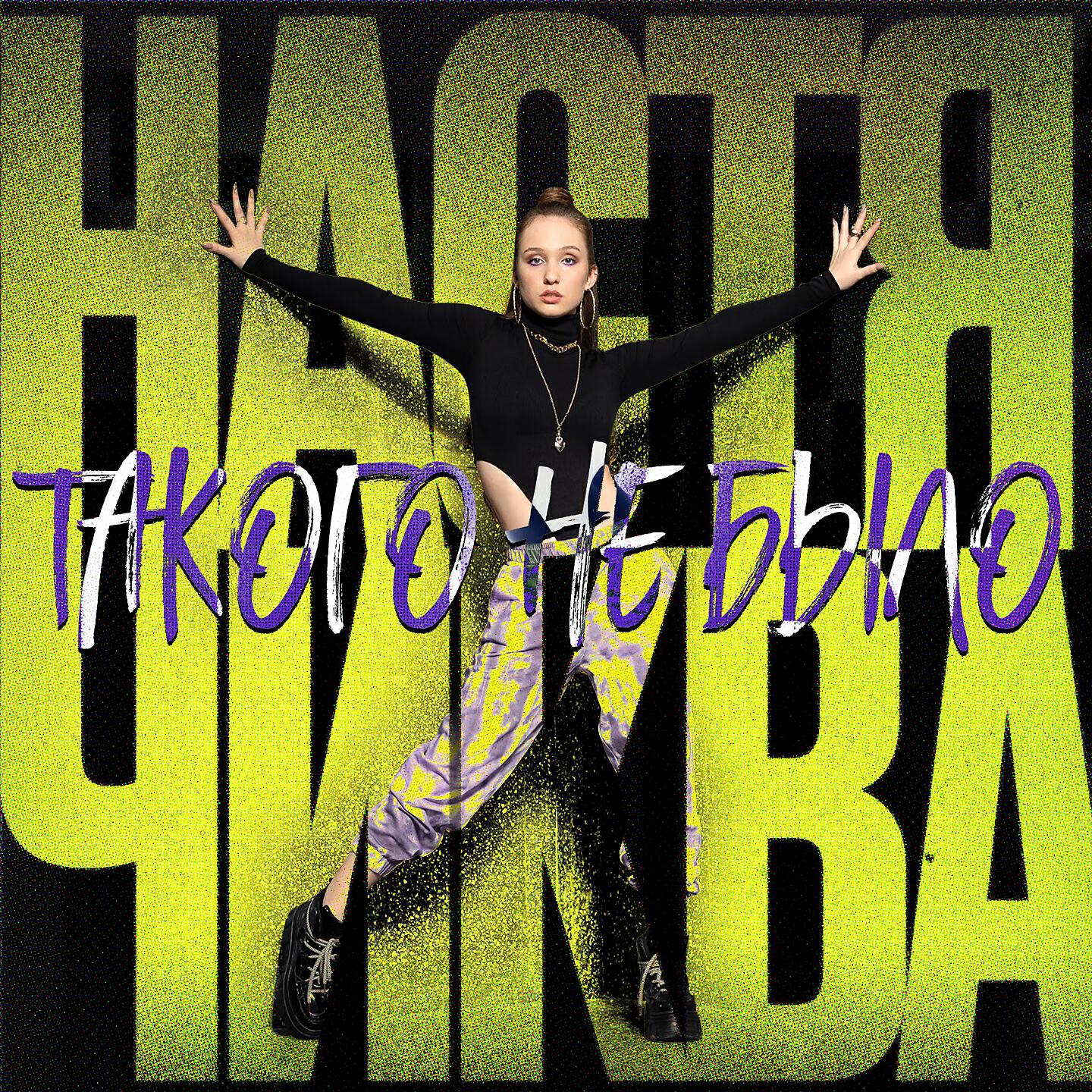 Настя Чиква - Такого не было