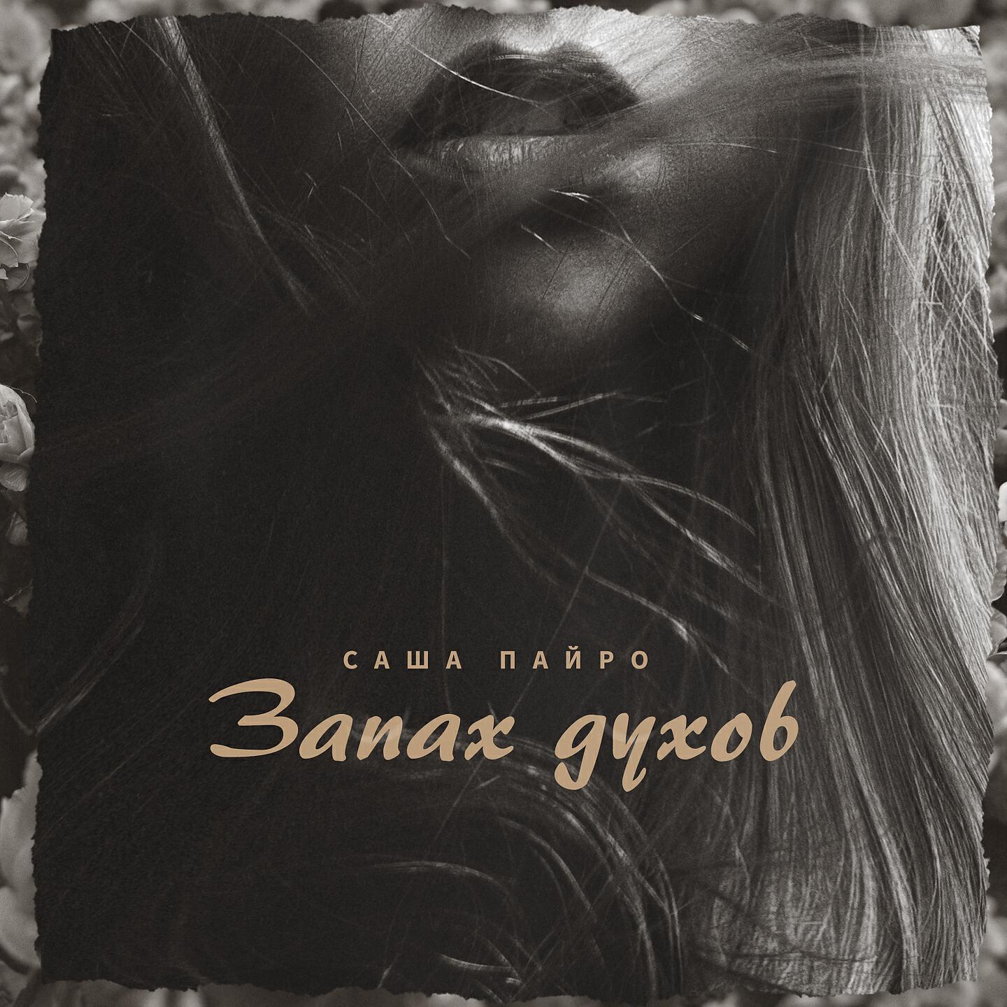 Саша Пайро - Запах духов
