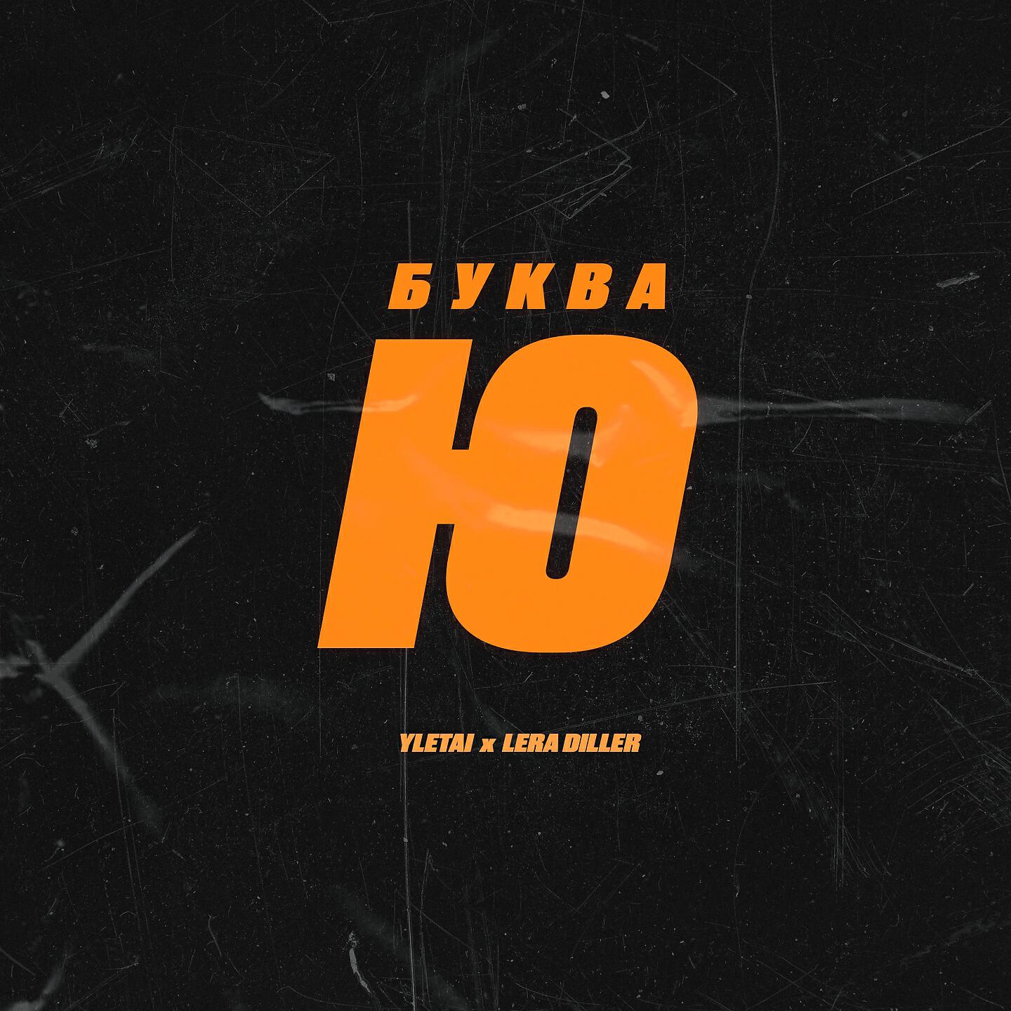 LERA DILLER - Буква Ю