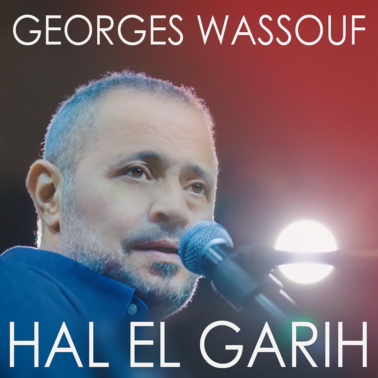 Постер альбома Hal El Garih