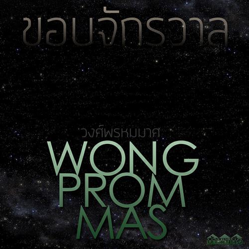 Wong Prom Mas - ขอบจักรวาล
