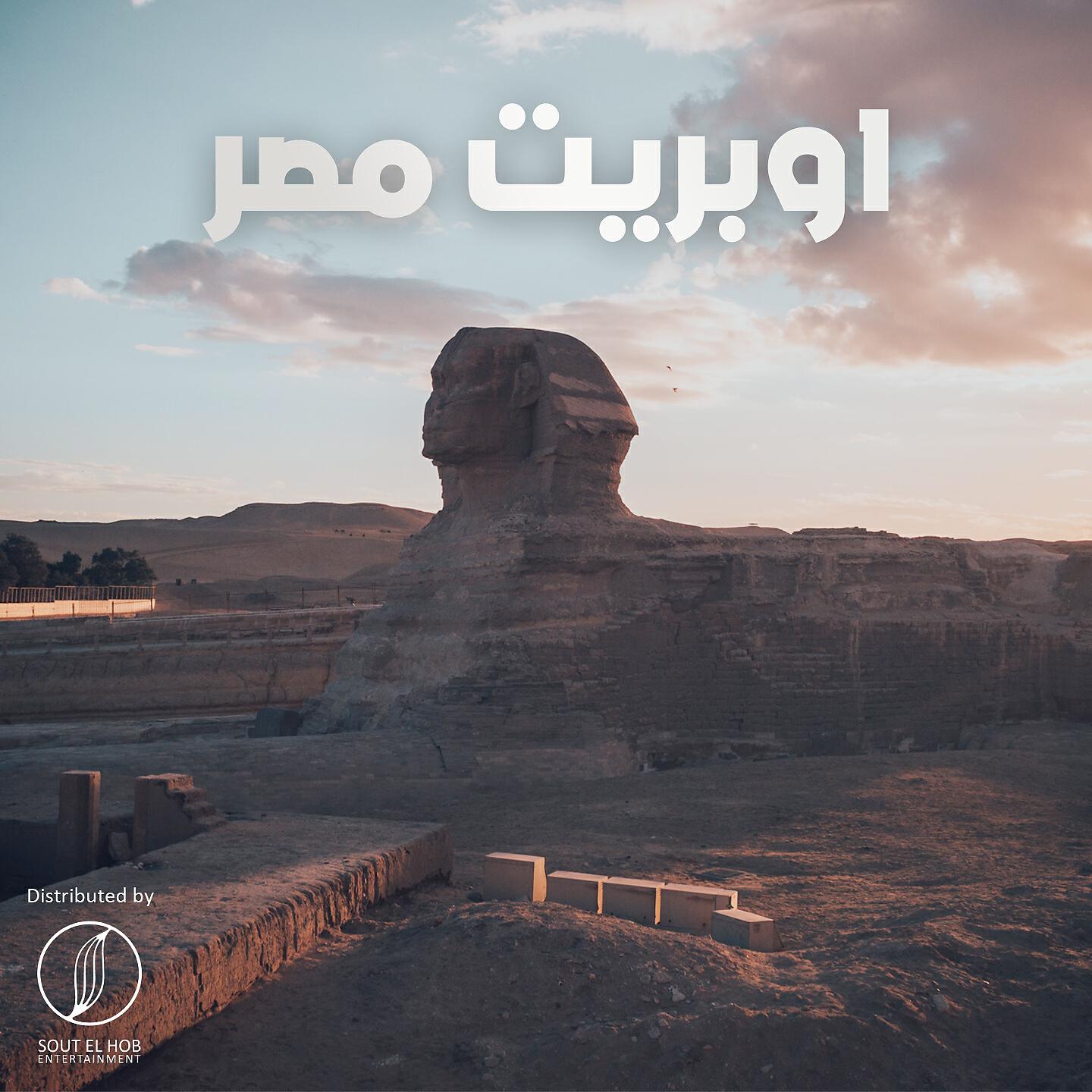 Mahmoud El Omda - Kol Sharea Fe Masr (Operete)