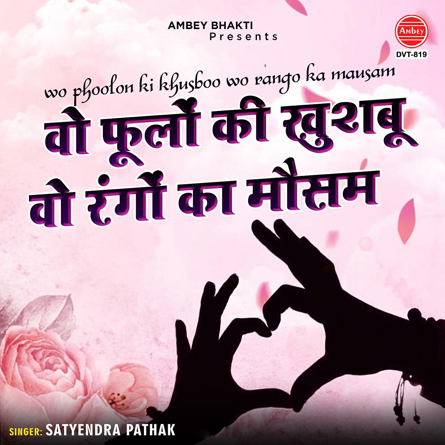 Satyendra Pathak - Wo Phoolon Ki Khusboo Wo Rango Ka Mausam