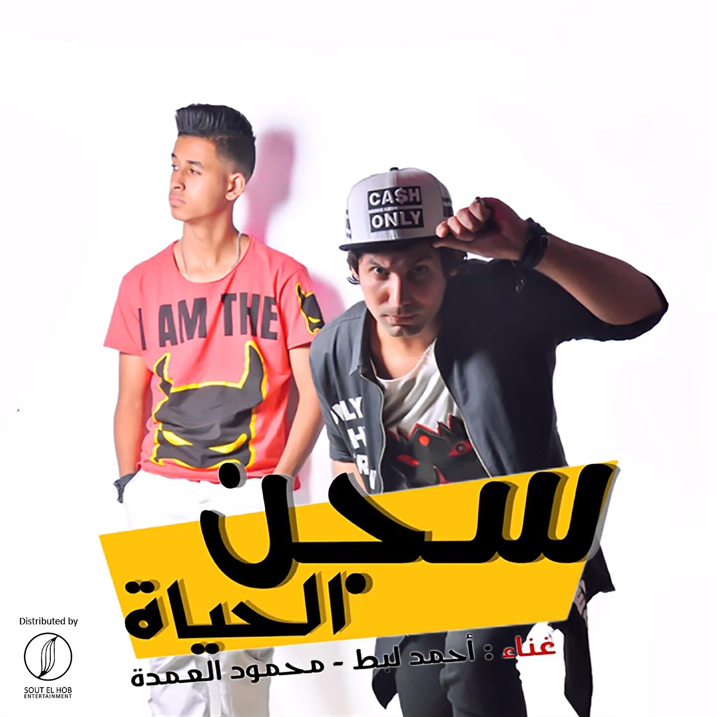 Mahmoud El Omda - Segn El Hayah