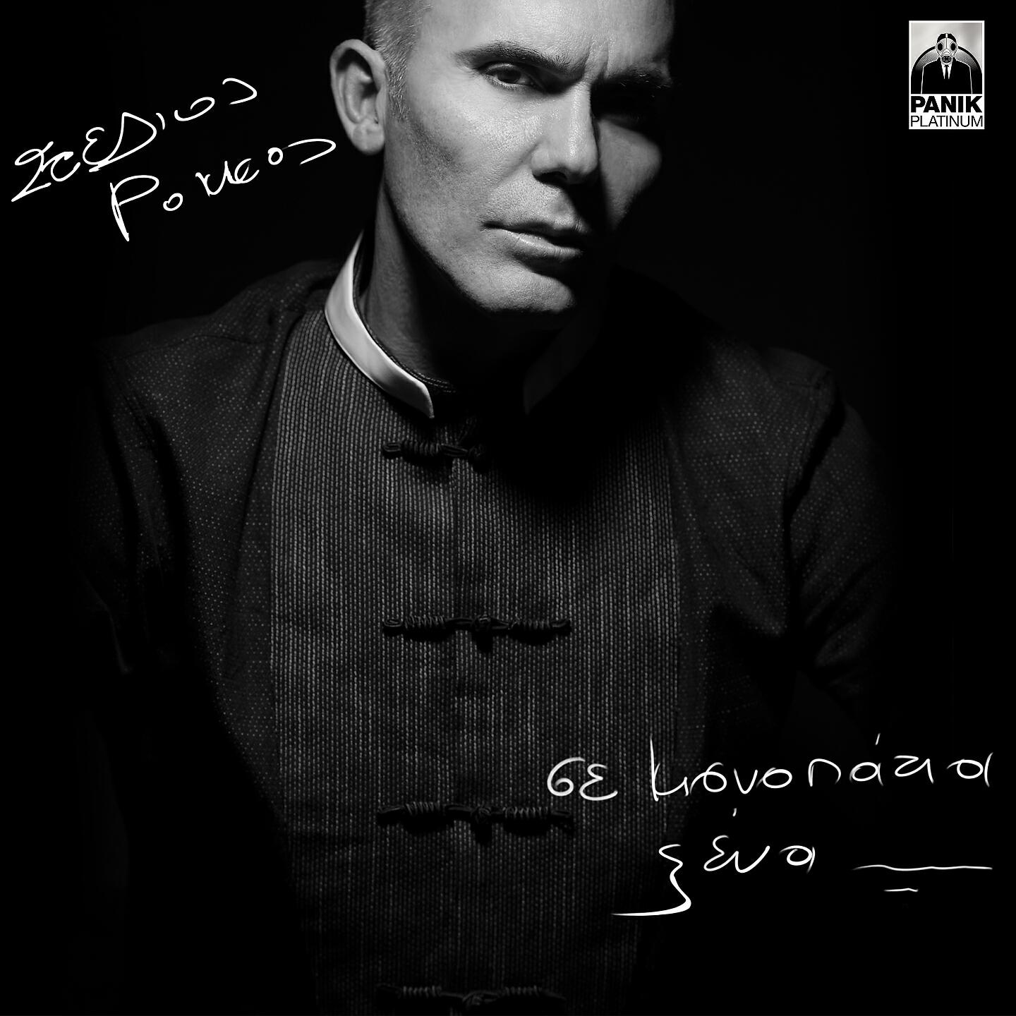 Stelios Rokkos - Se Monopatia Xena