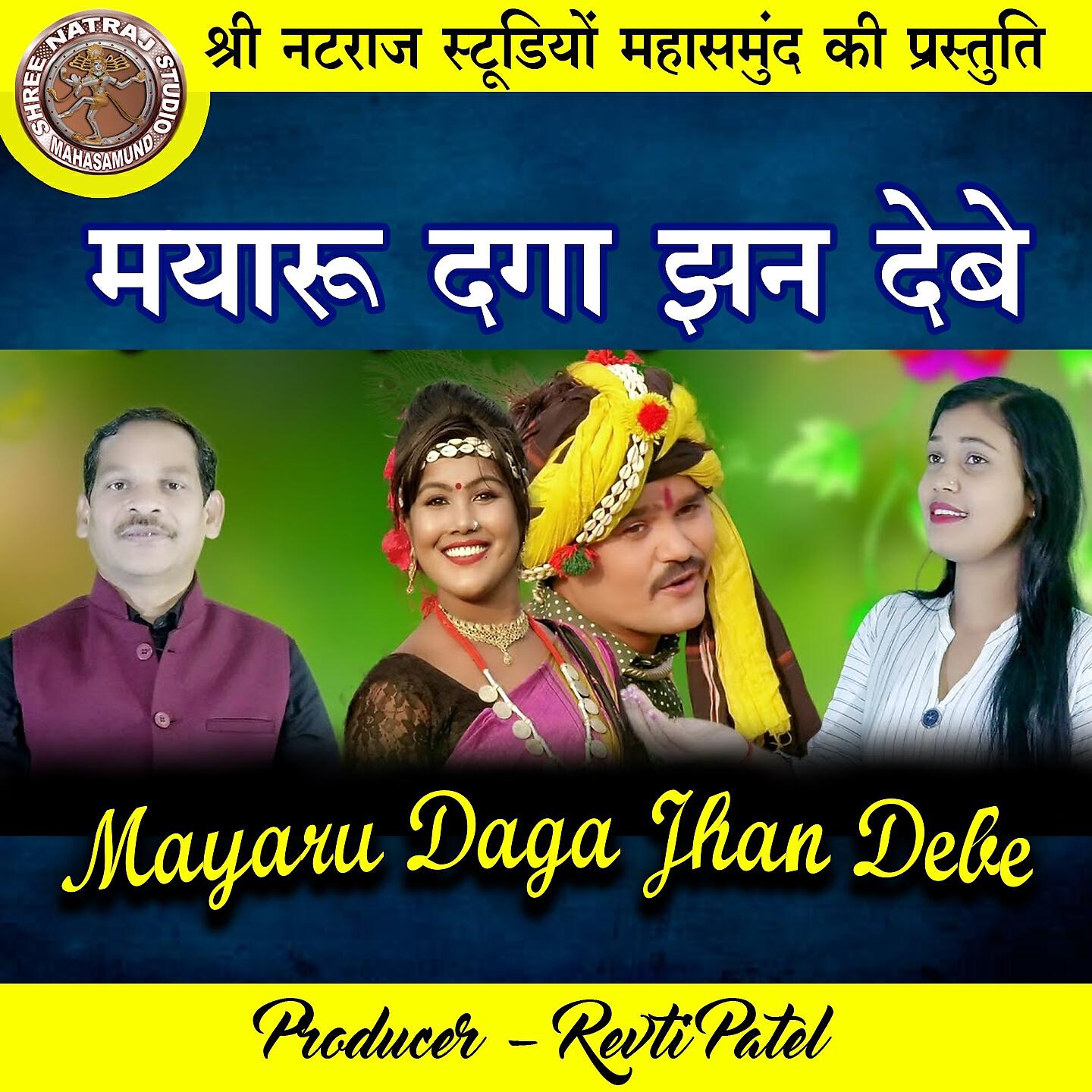 Chungu Dhruv - Mayaru Daga Jhan Debe