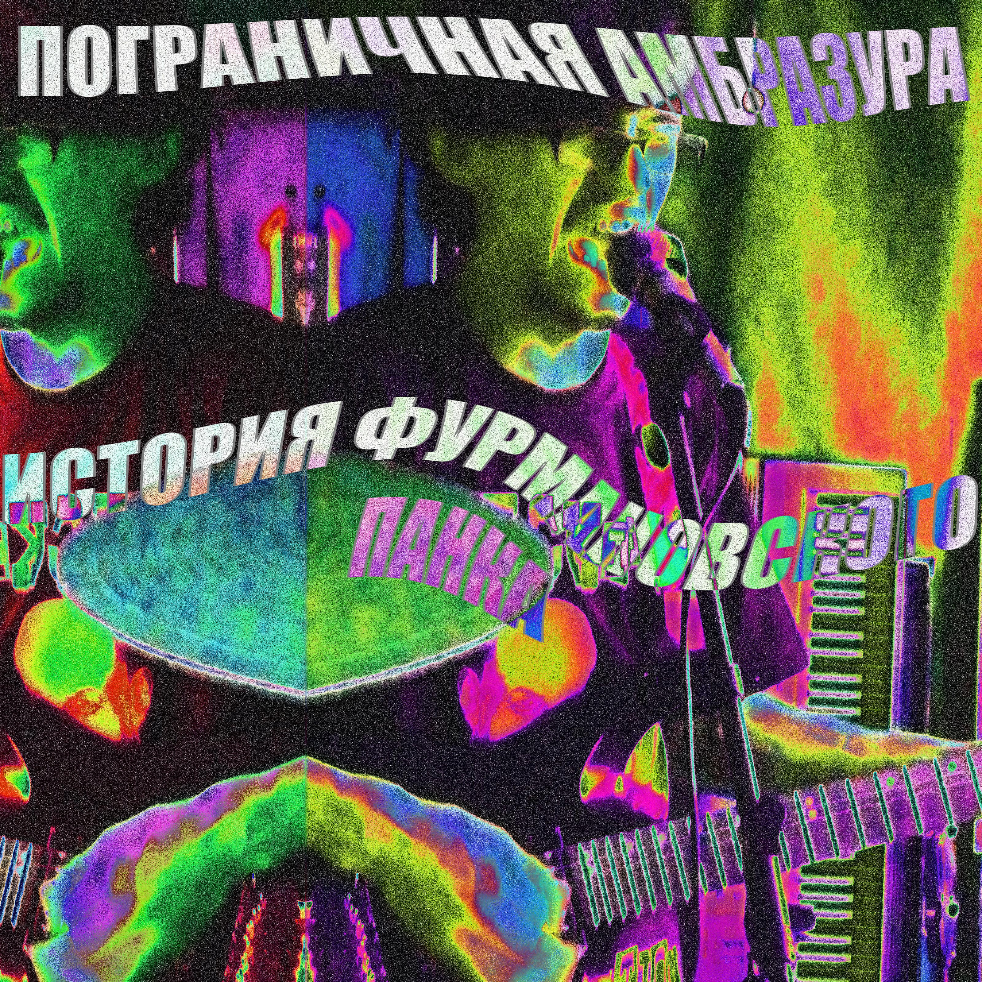 Пограничная Амбразура - Общество помойки