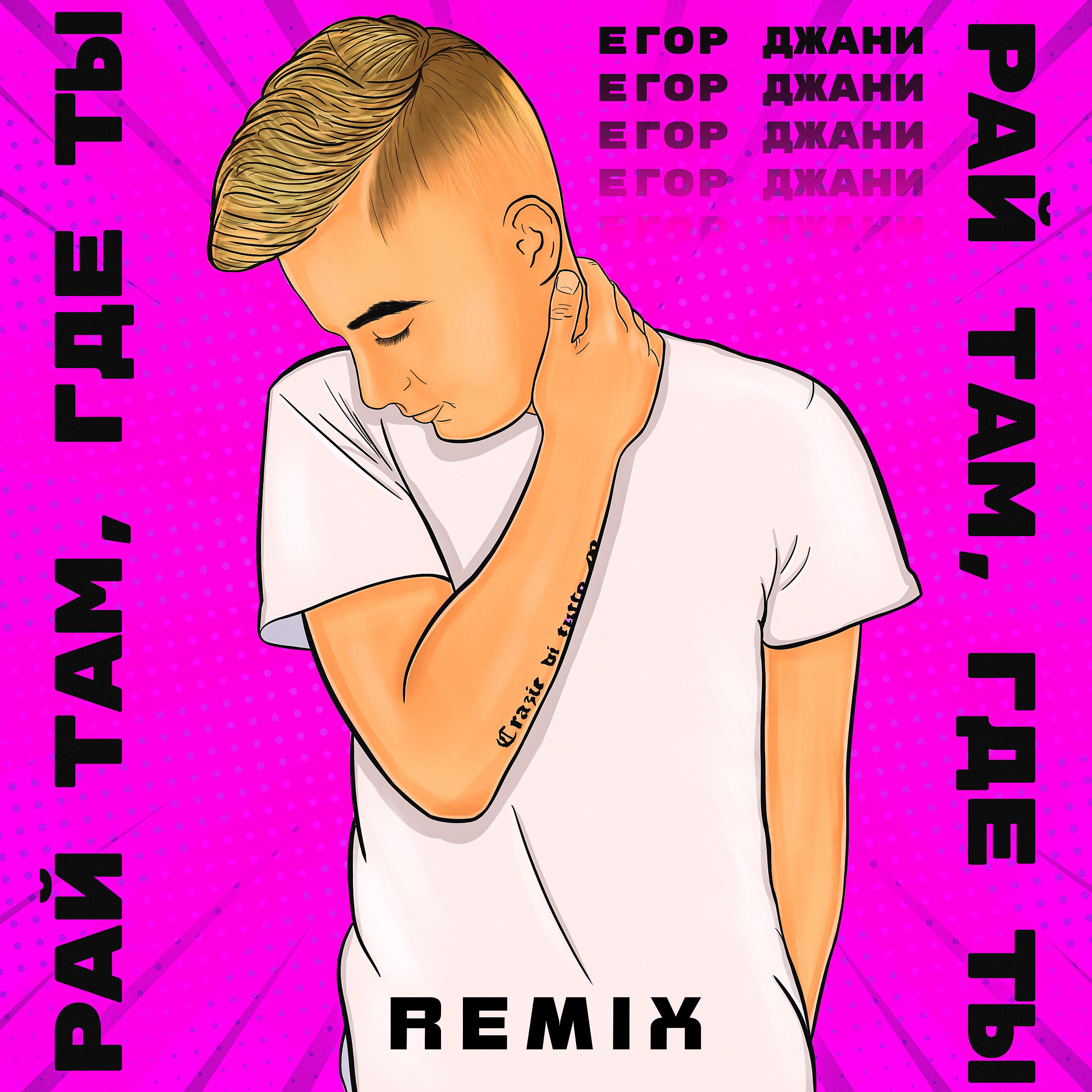 Постер альбома Рай там, где ты (Remix)