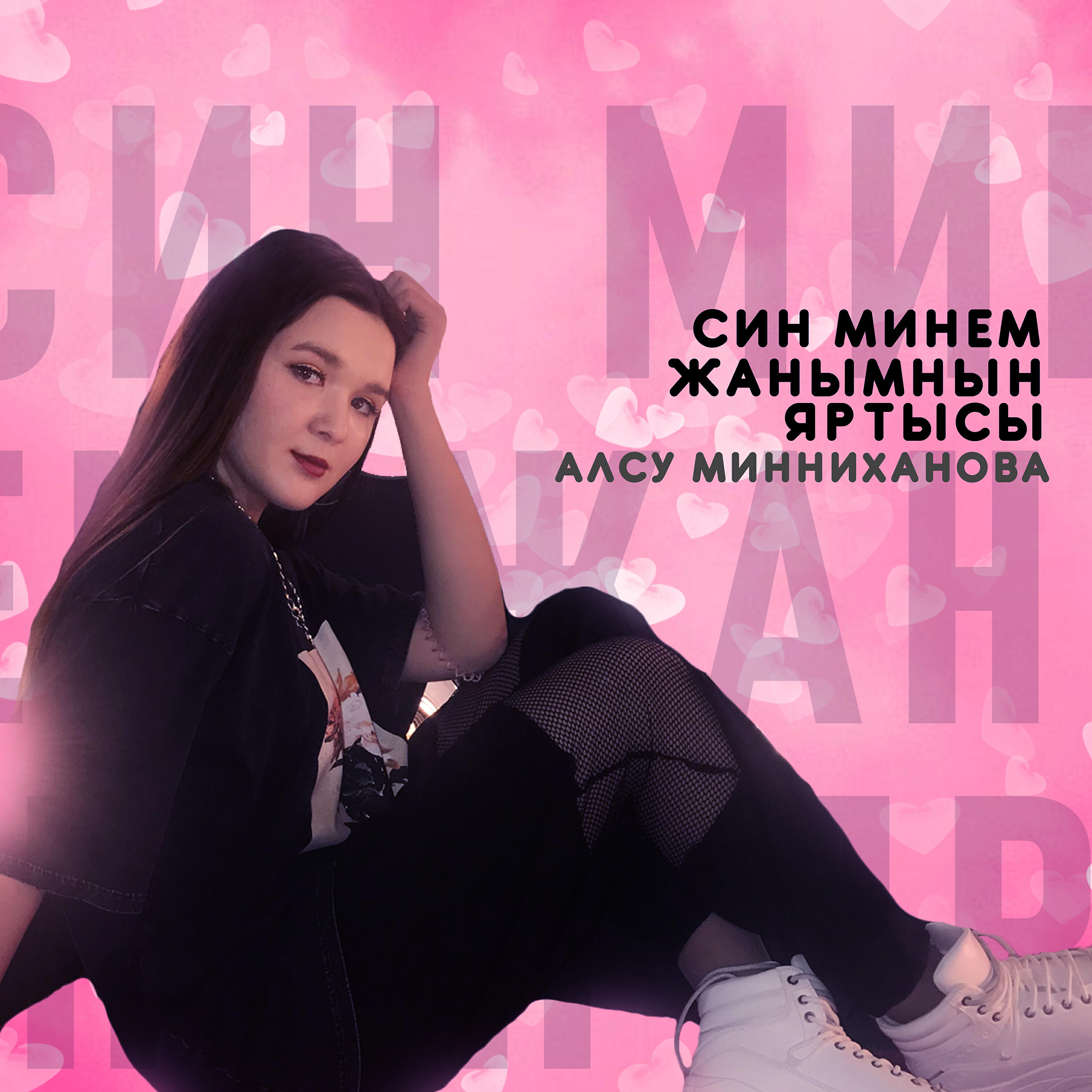 Син жаным яртысы