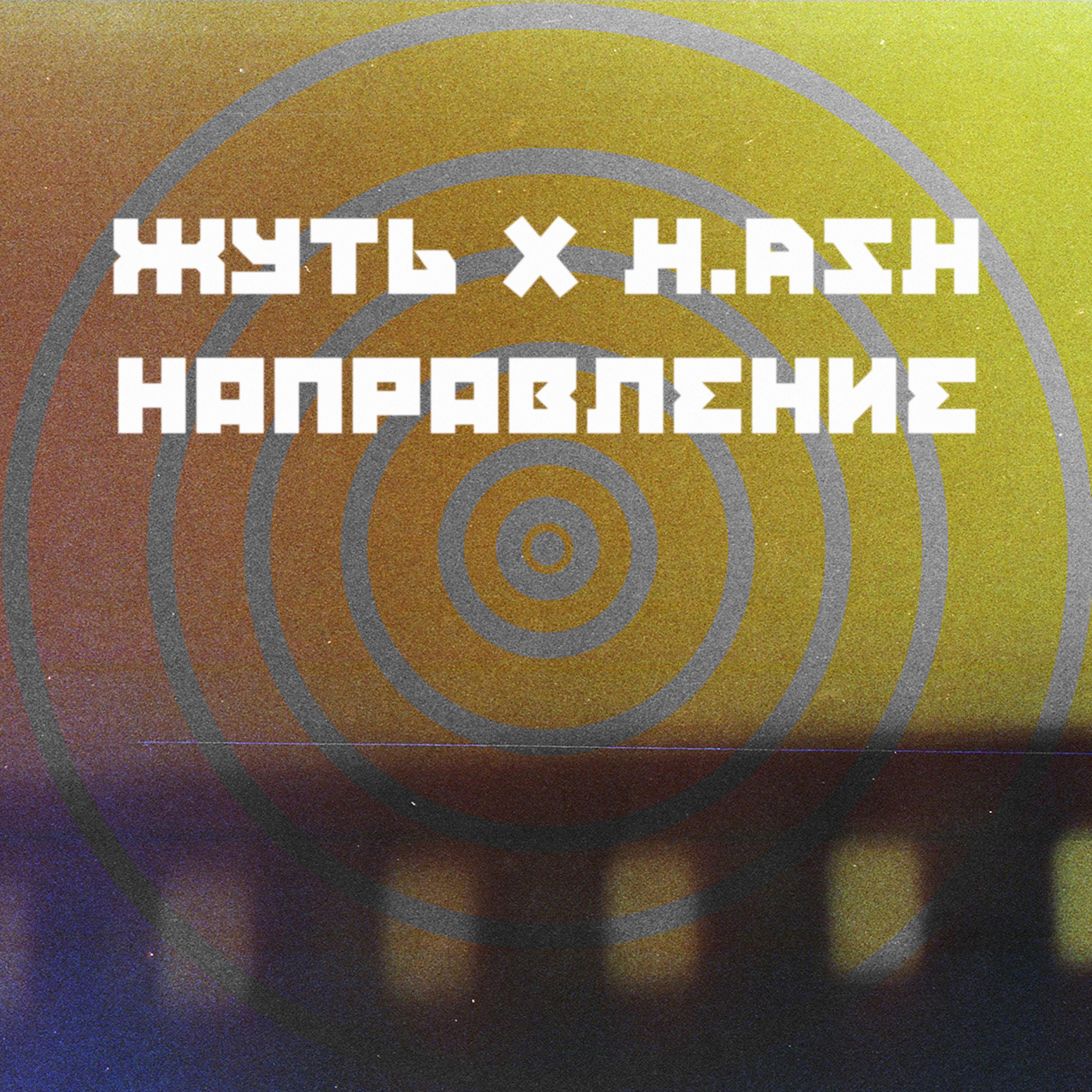 Постер альбома Направление (feat. H.ash)