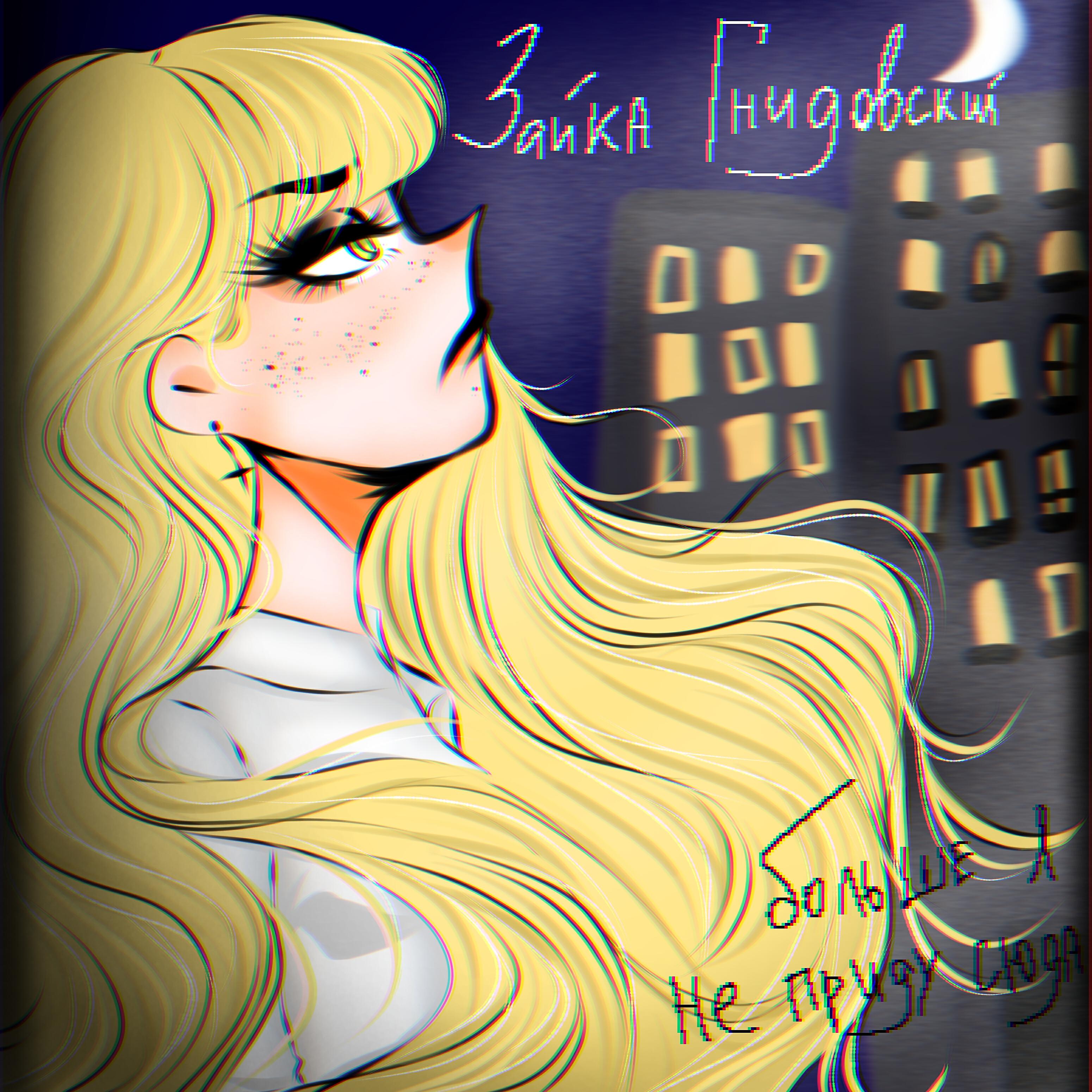 зайка гнидовский - Я знаю это точно