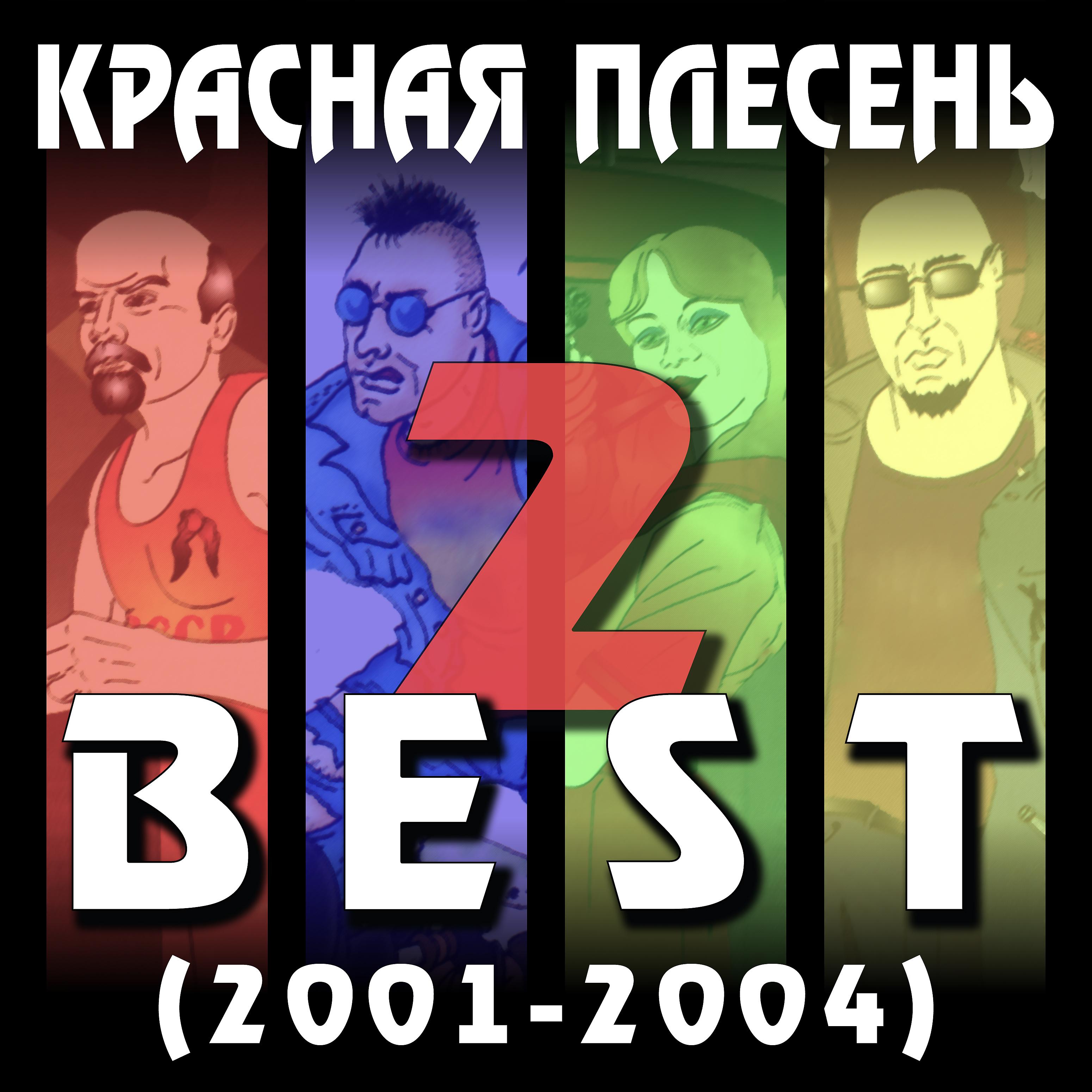 Красная Плесень - Сантехник (New Version)