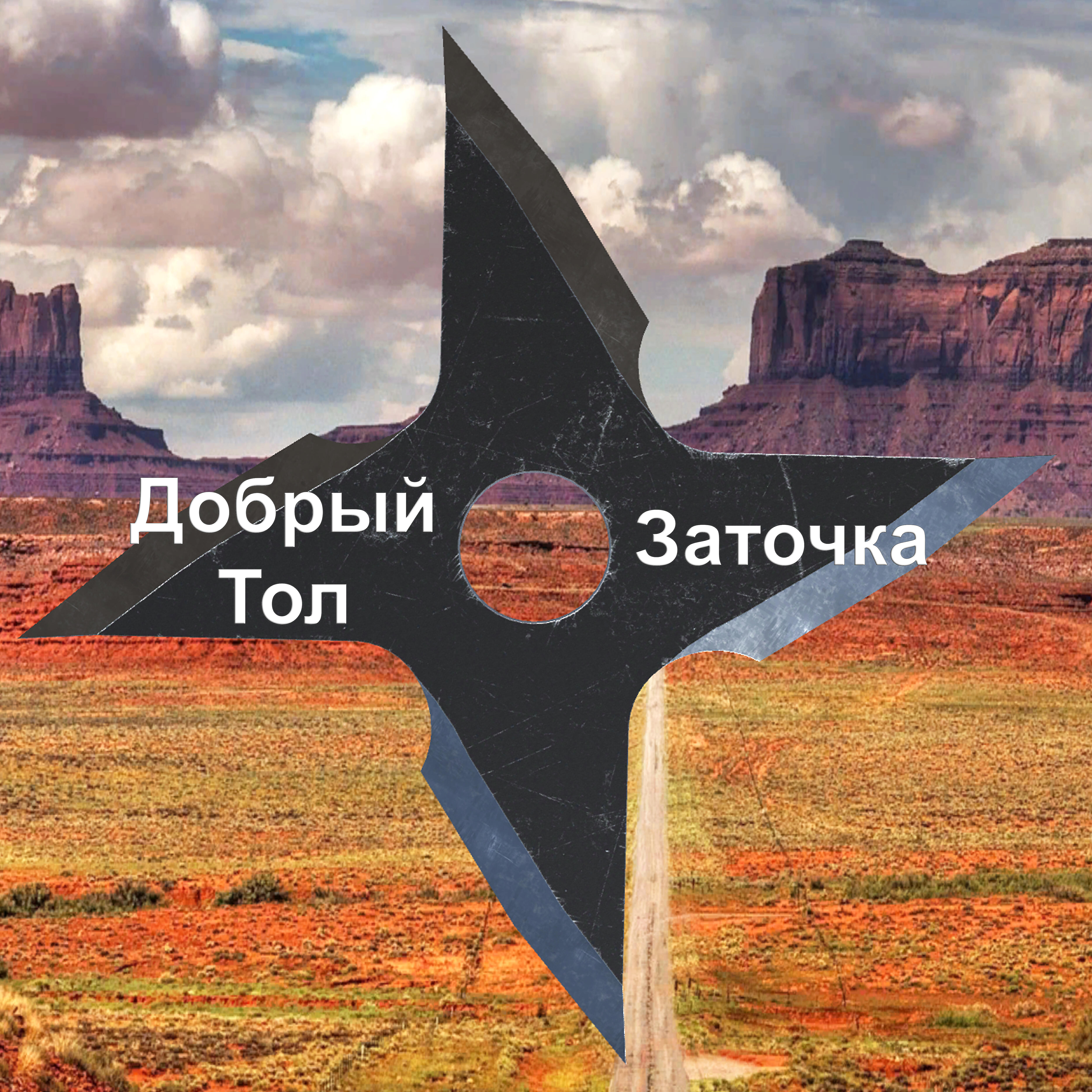 Добрый Тол - Заточка