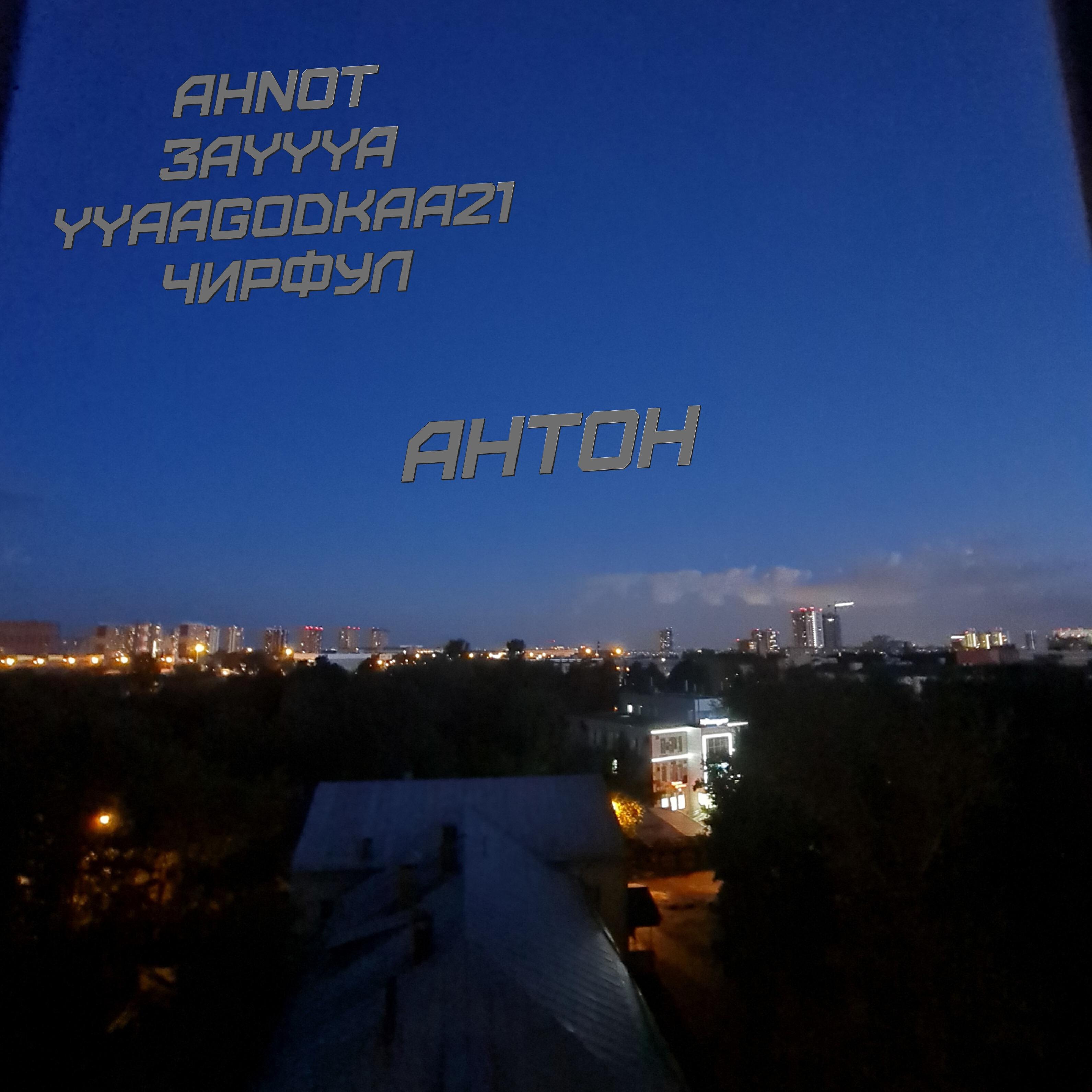 AHNOT - Антон
