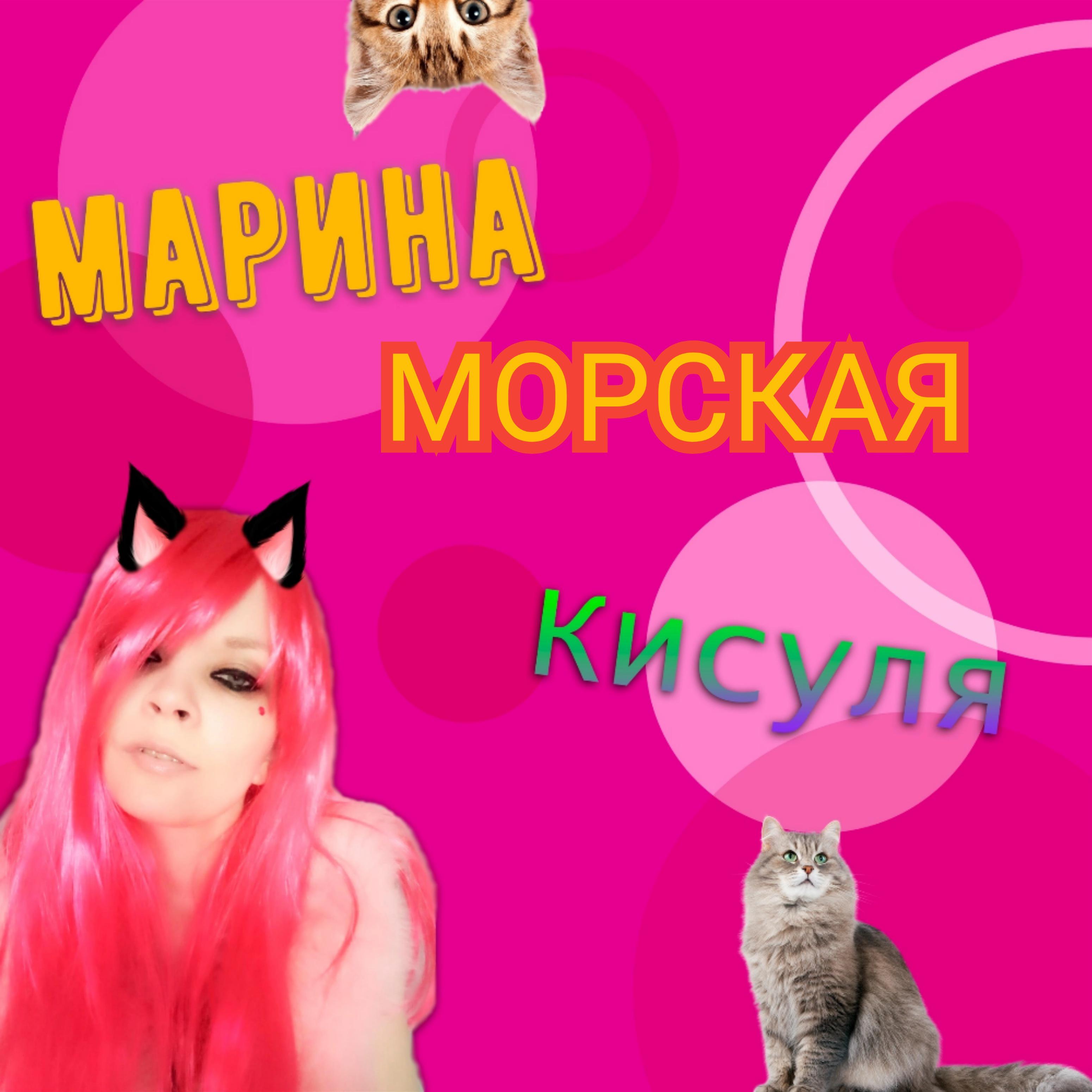 Постер альбома Кисуля