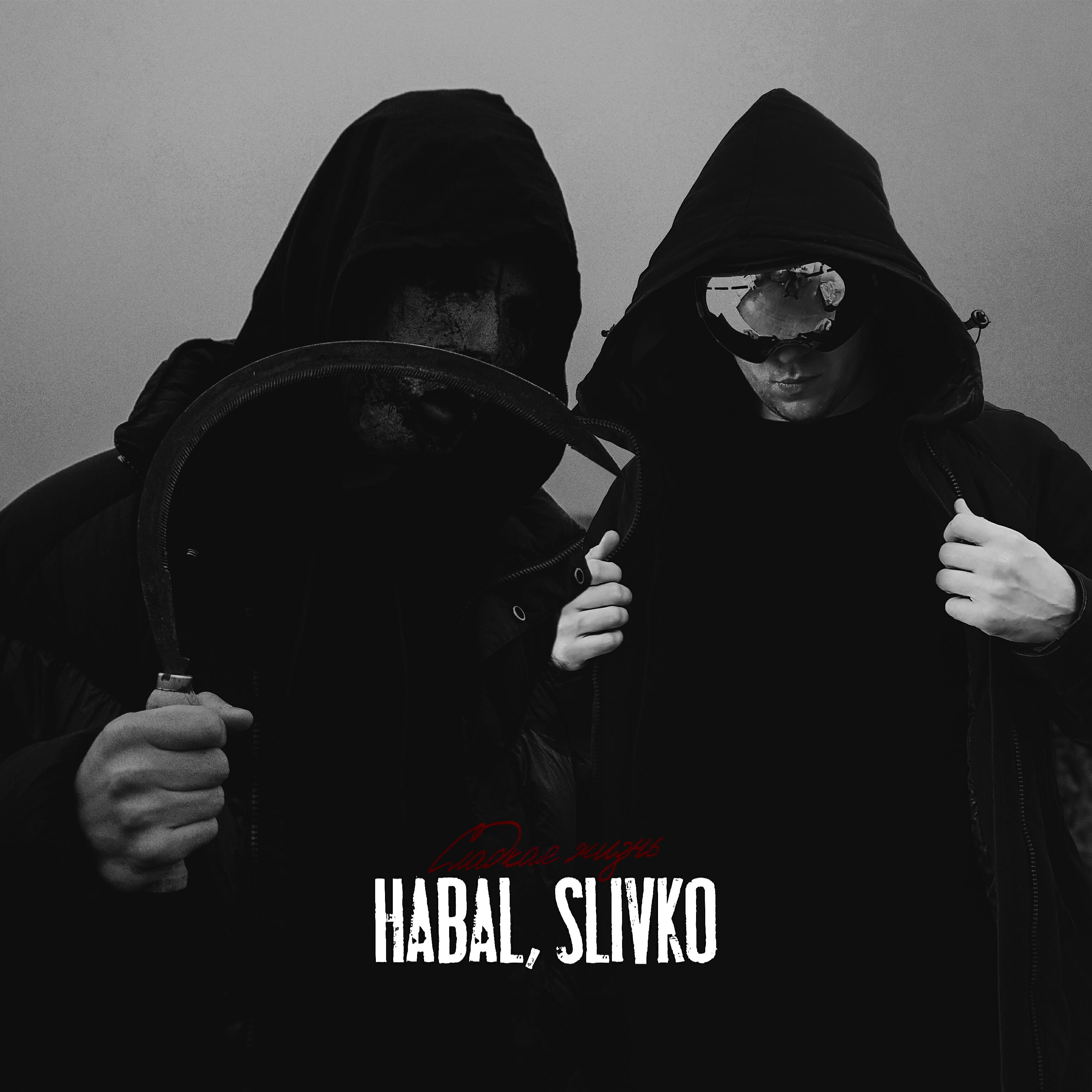 HABAL - Мёртвое жало