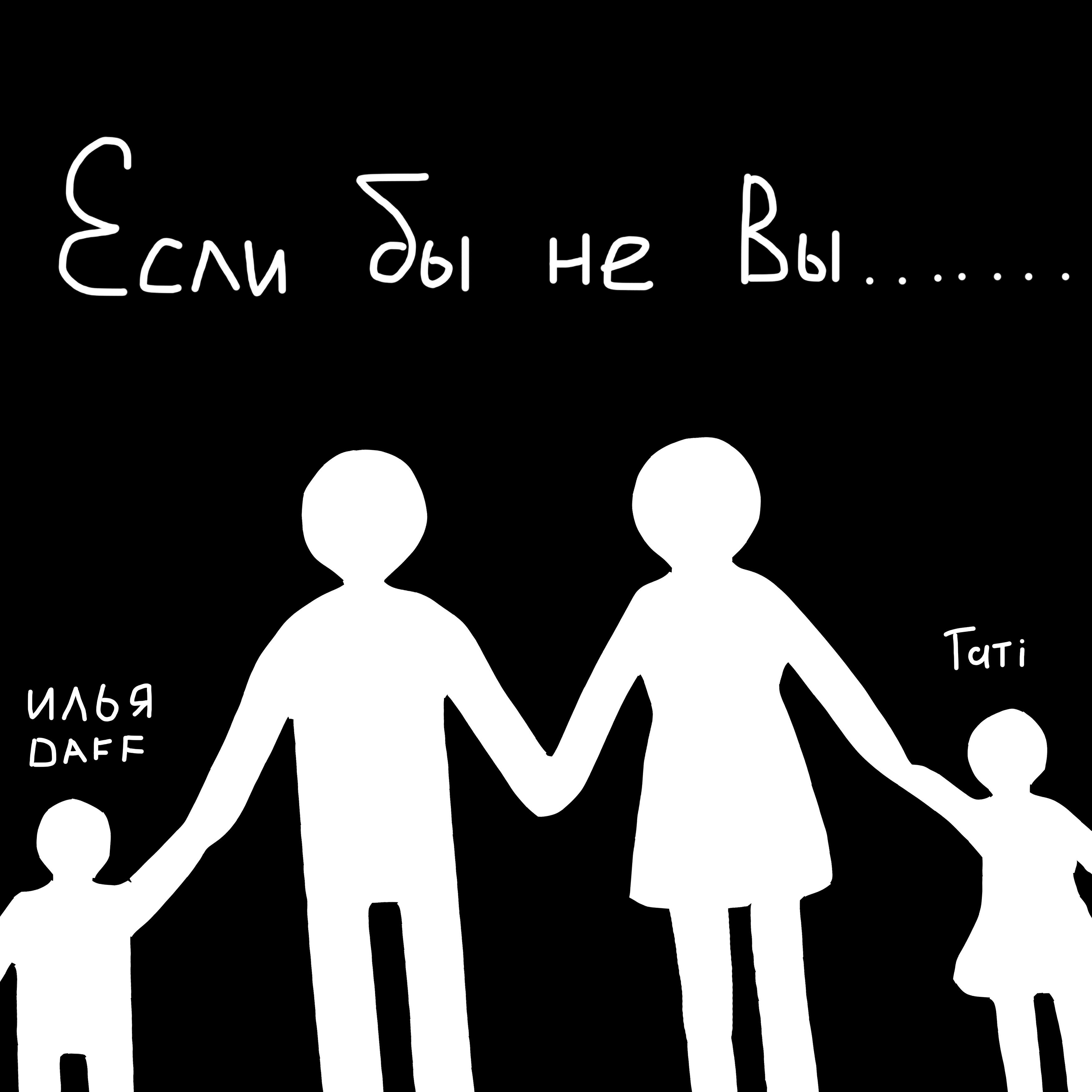 Илья Daff - Если бы не вы.......