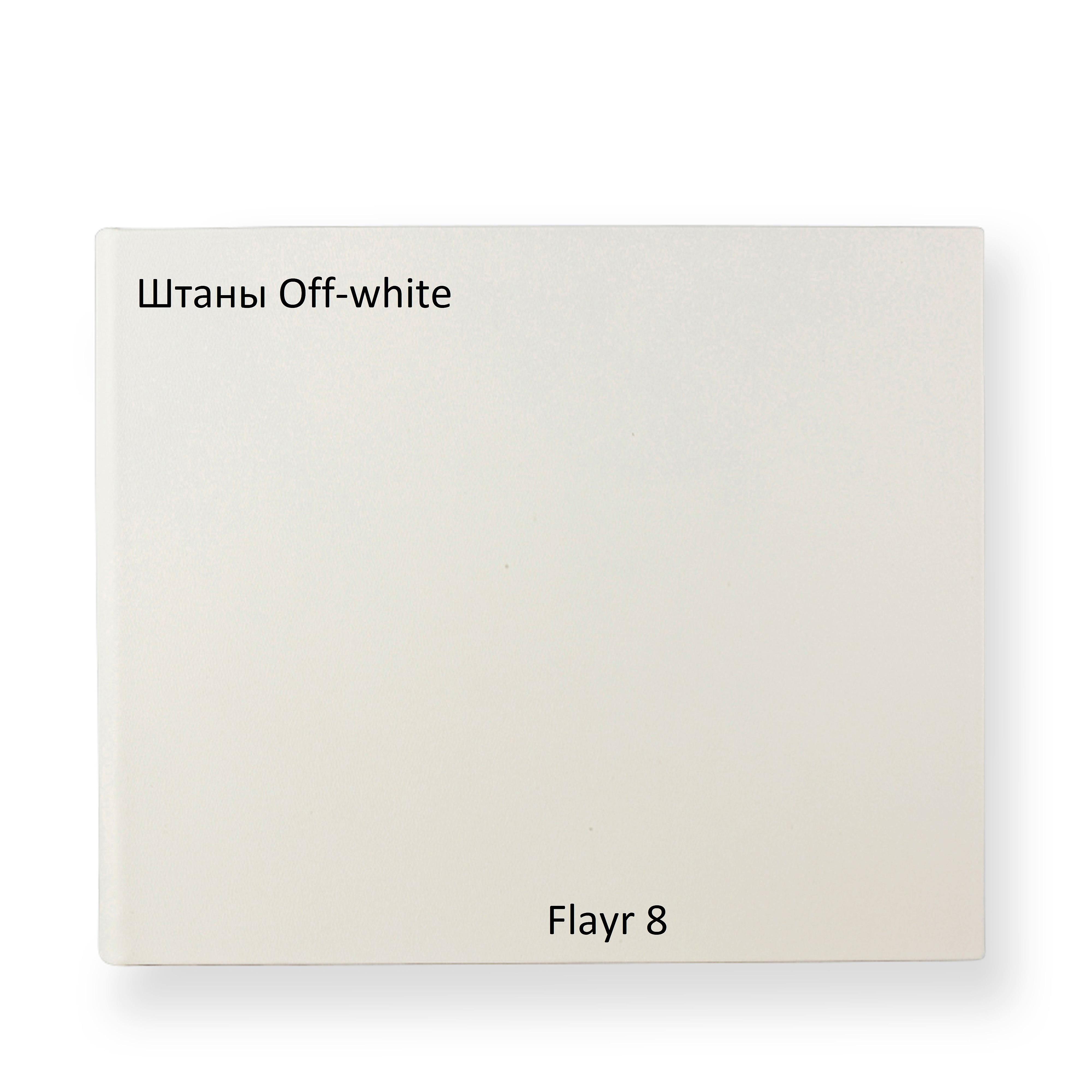 Постер альбома Штаны Off-white