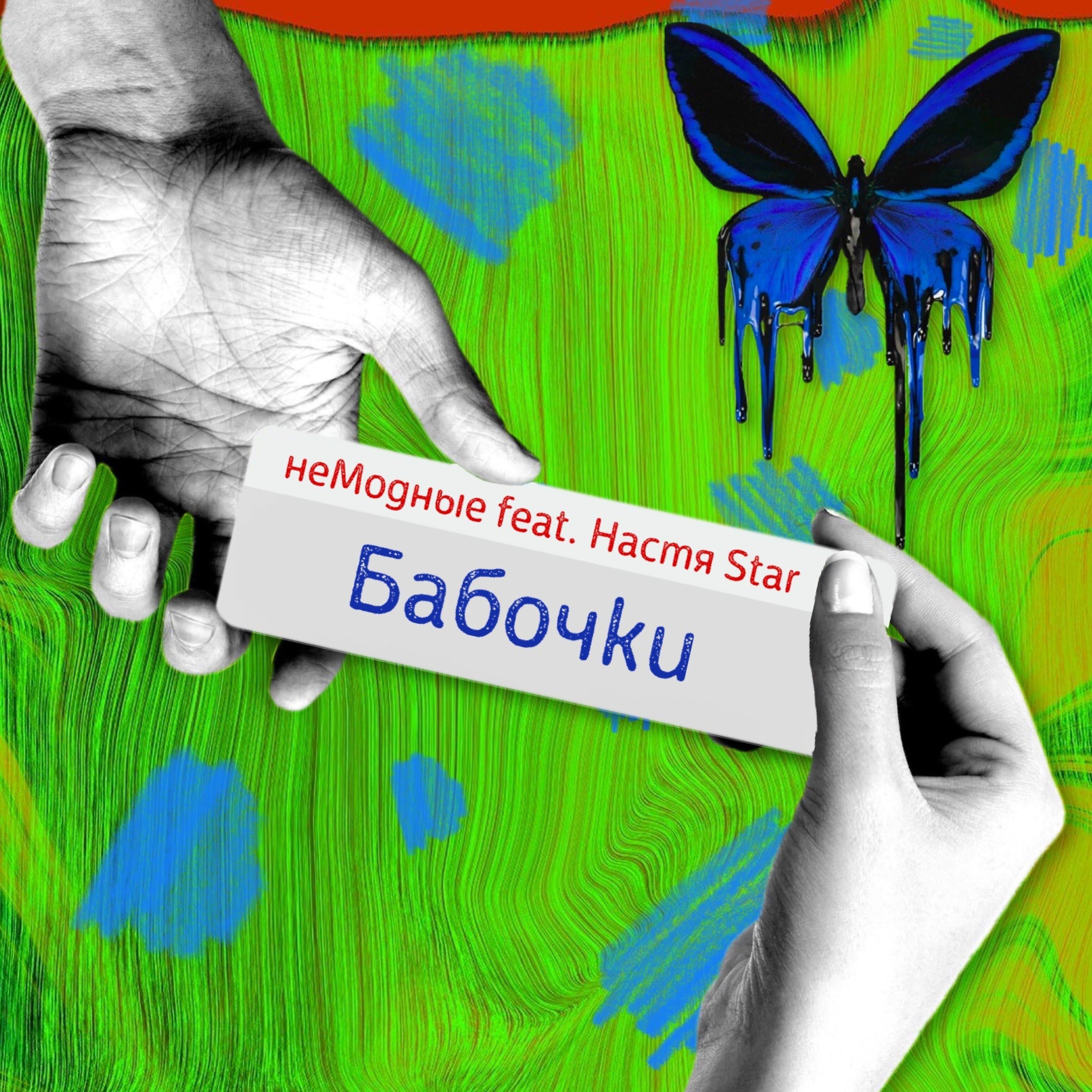 Постер альбома Бабочки (feat. Настя Star)