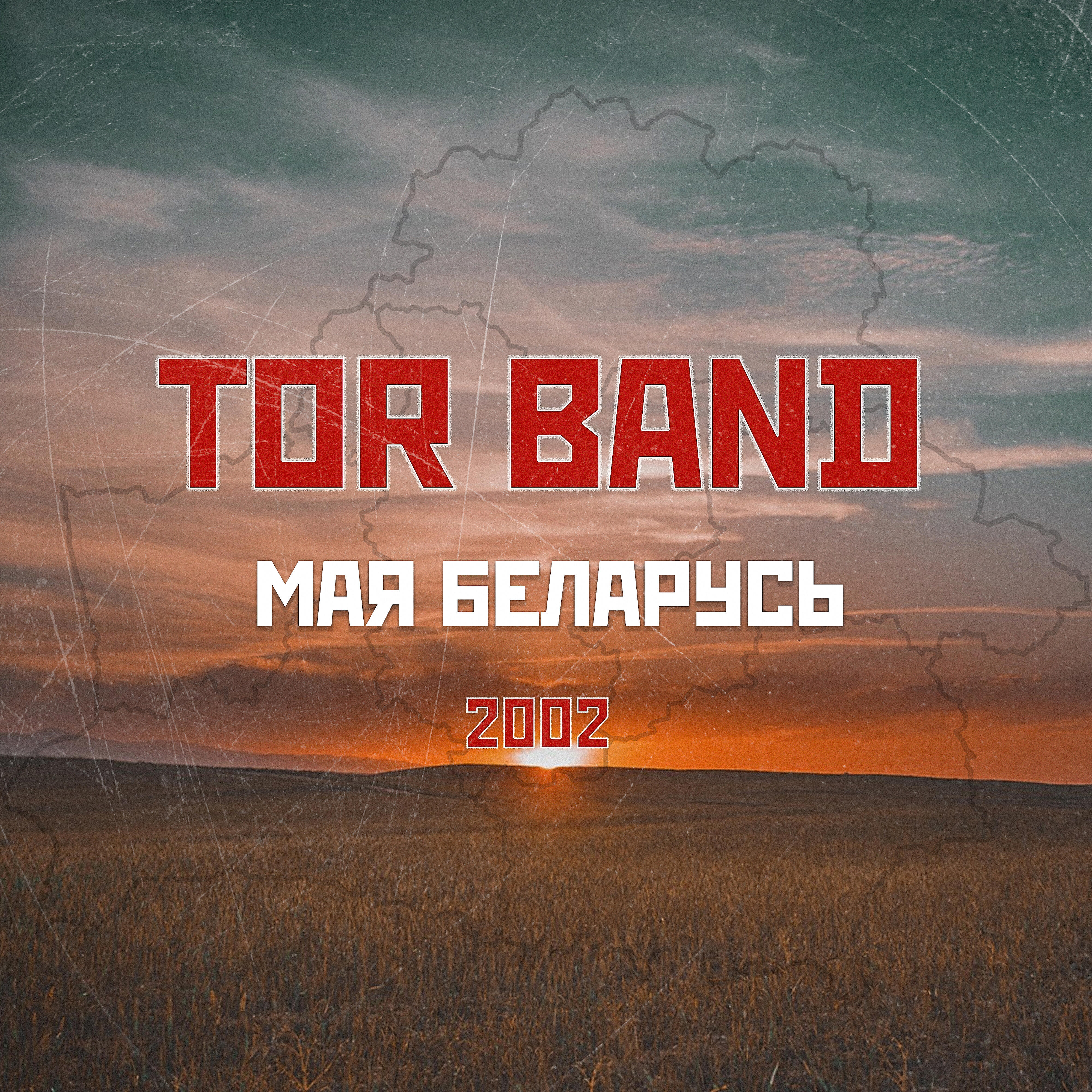TOR BAND - Мая беларусь